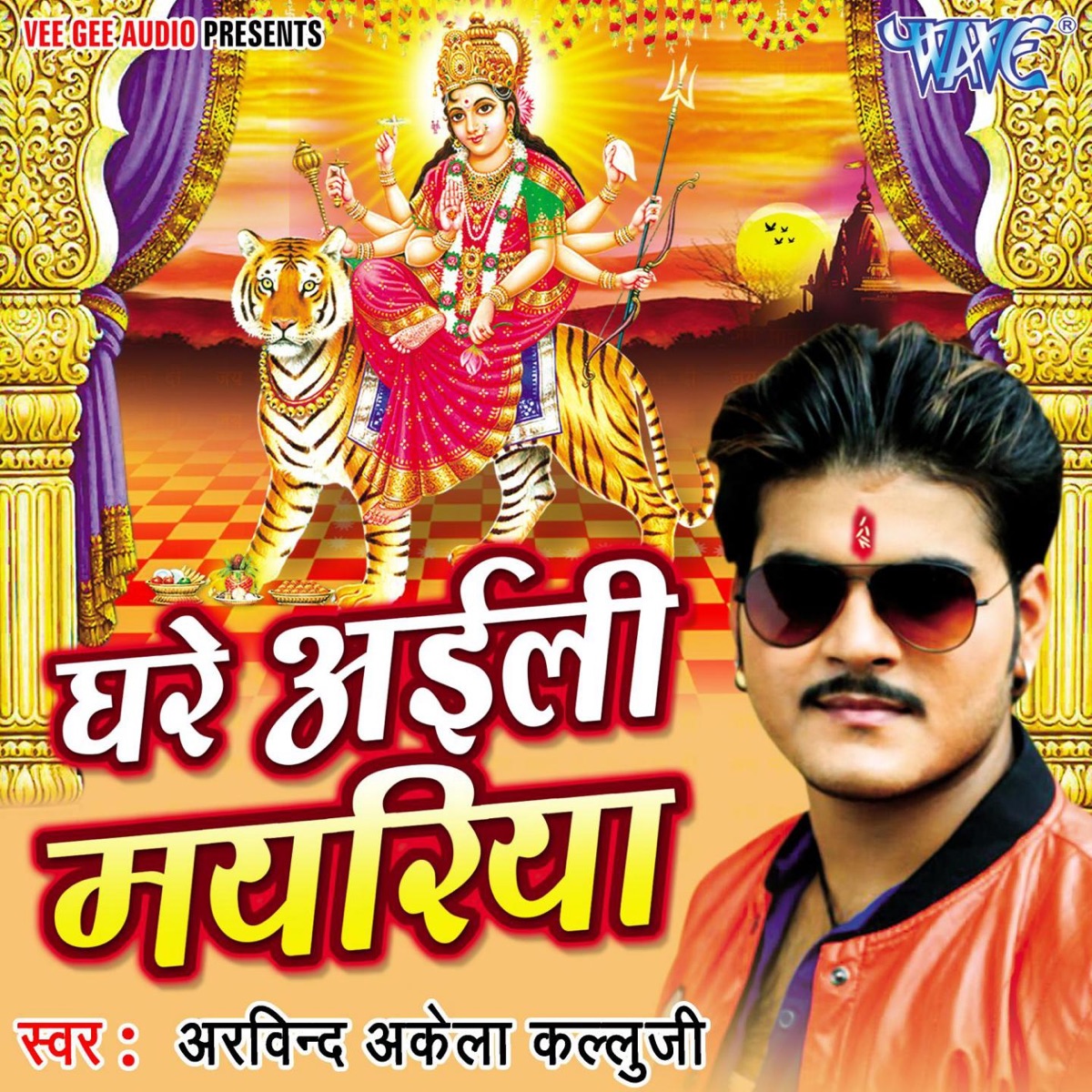 Ghare Ayili Mayariya - EP by Arvind Akela Kallu Ji album cover
