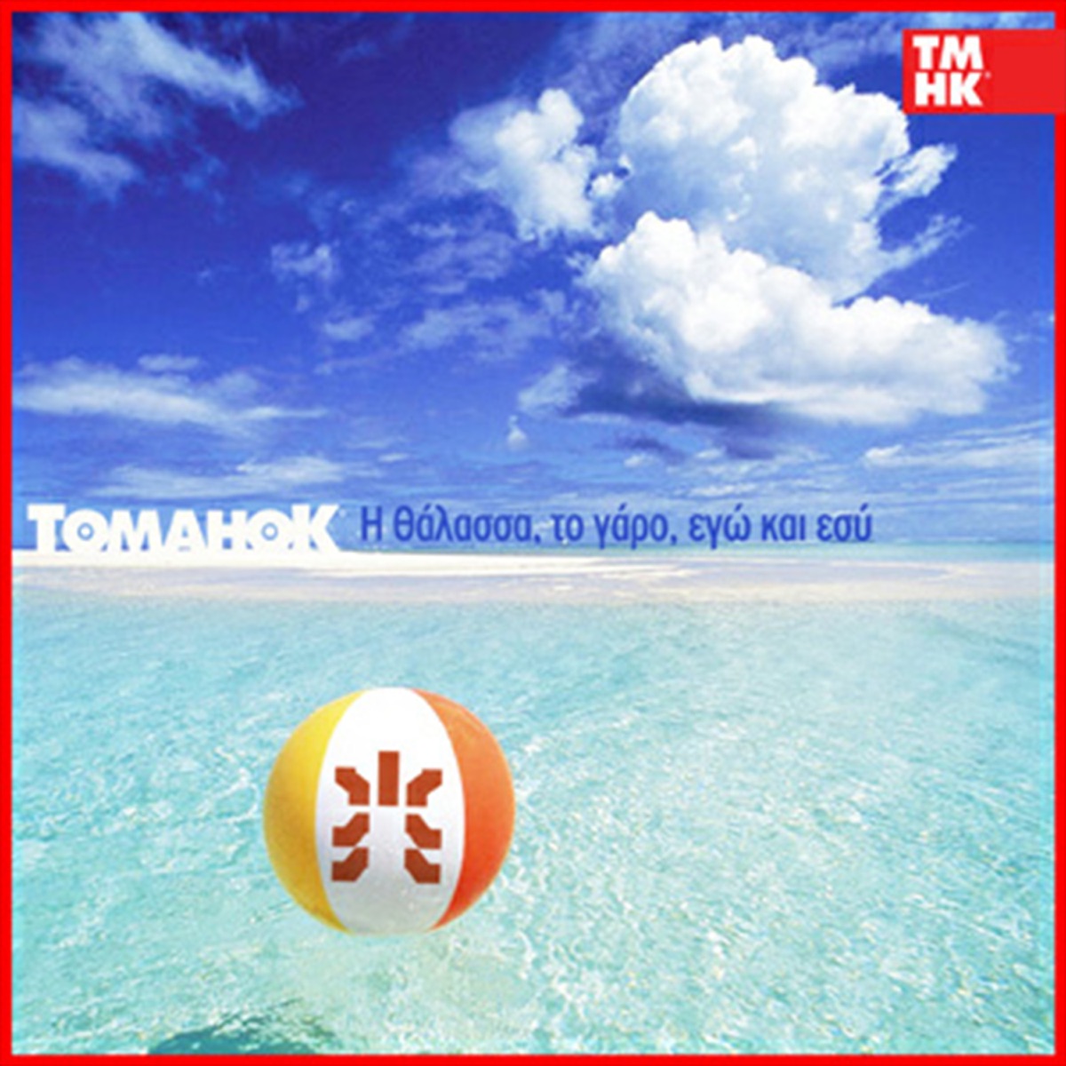 I thalassa, to garo, ego kai esy - Single by Eisvoleas album cover