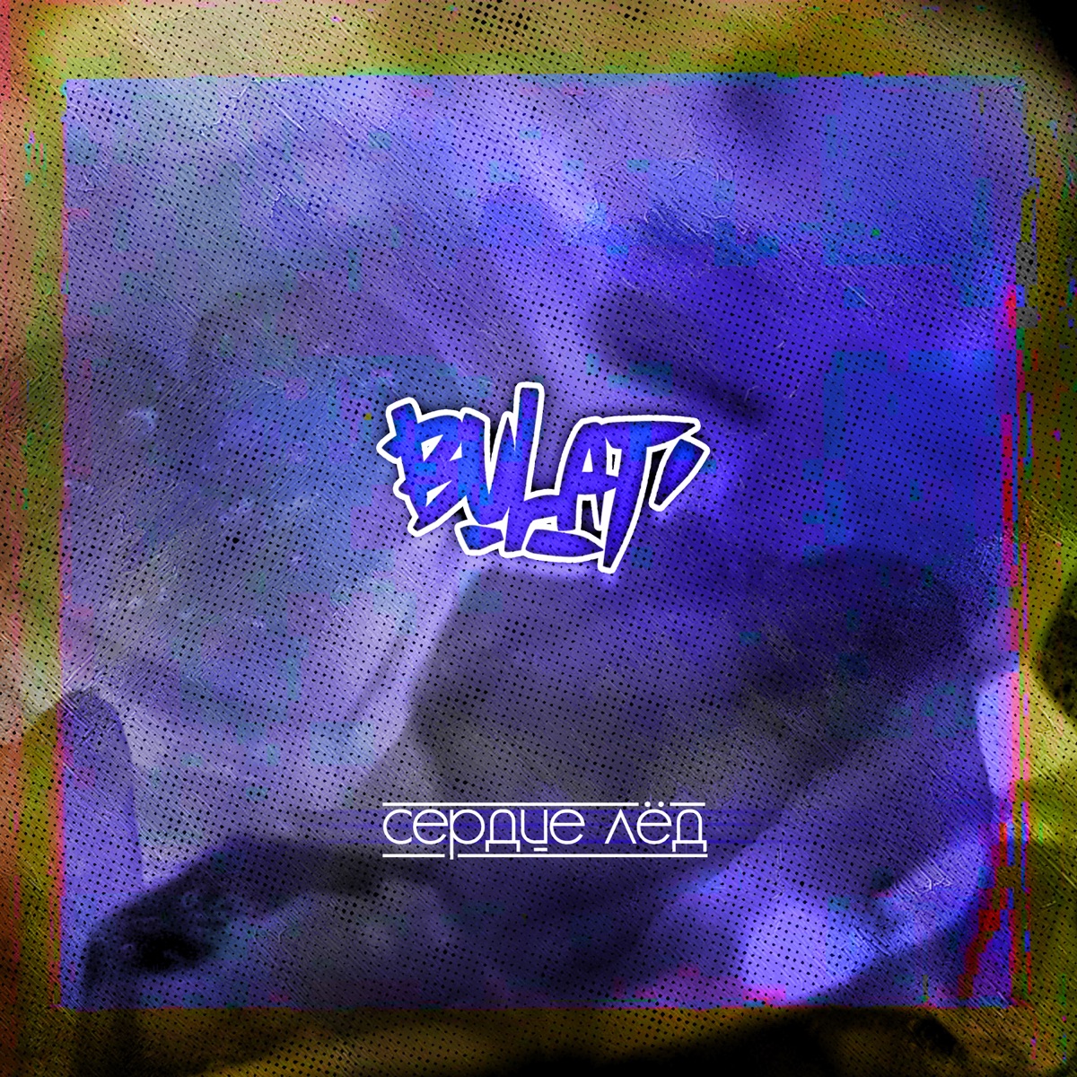 Сердце лёд - Single by Bulat album cover