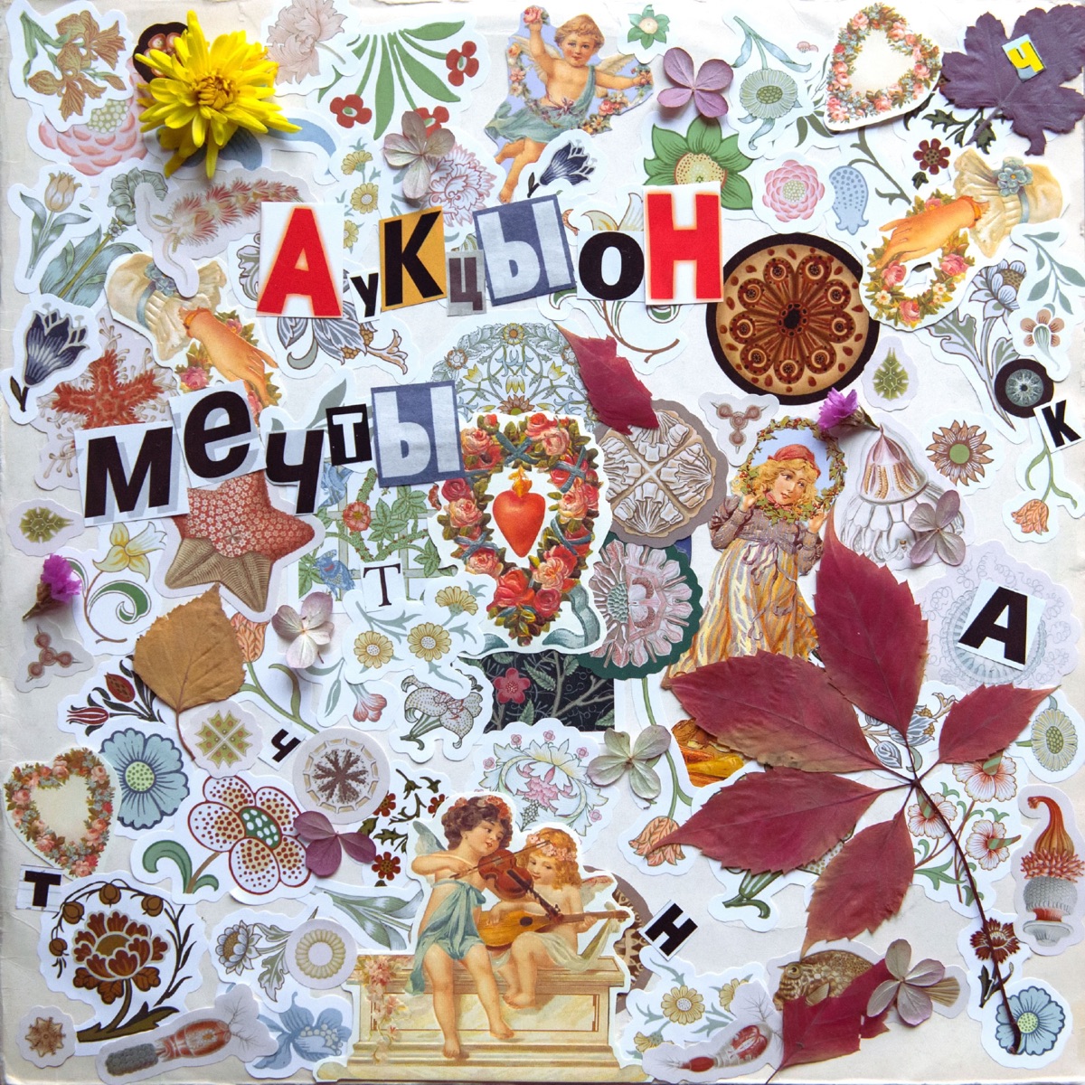Мечты by Auktyon album cover