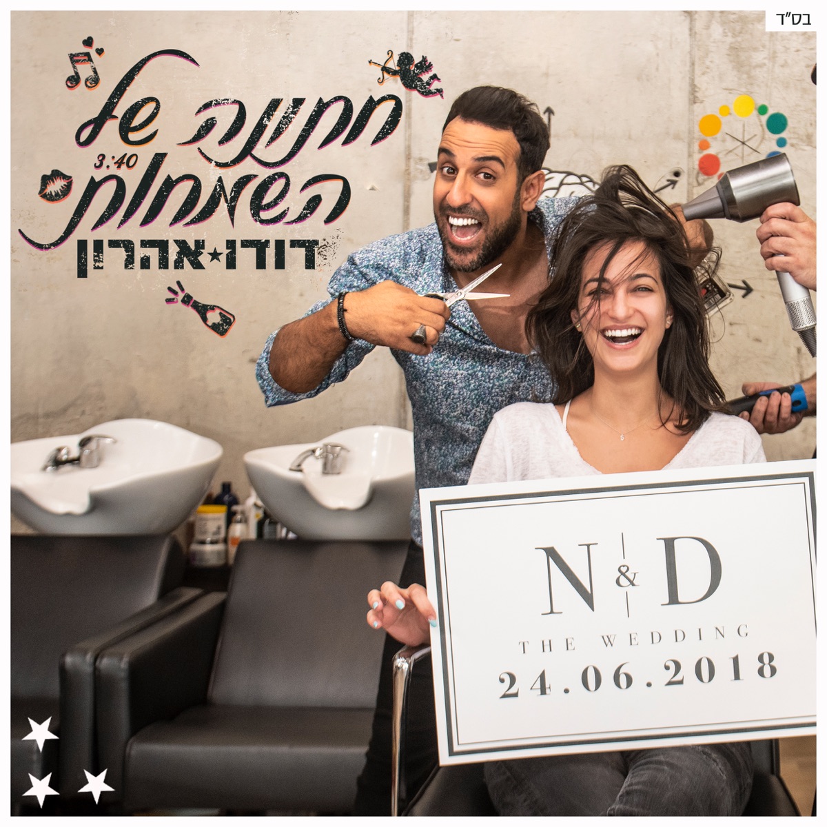 חתונה של השמחות - Single by Dudu Aharon album cover