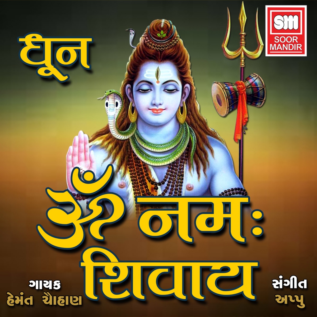 Om Namah Shivay (Dhoon) - EP by Hemant Chauhan album cover