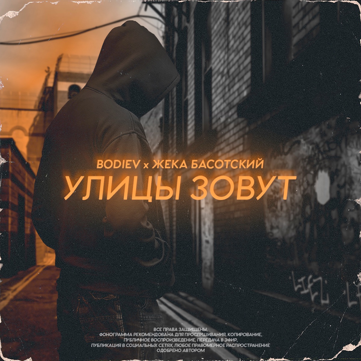 Улицы зовут - Single by BODIEV & Жека Басотский album cover