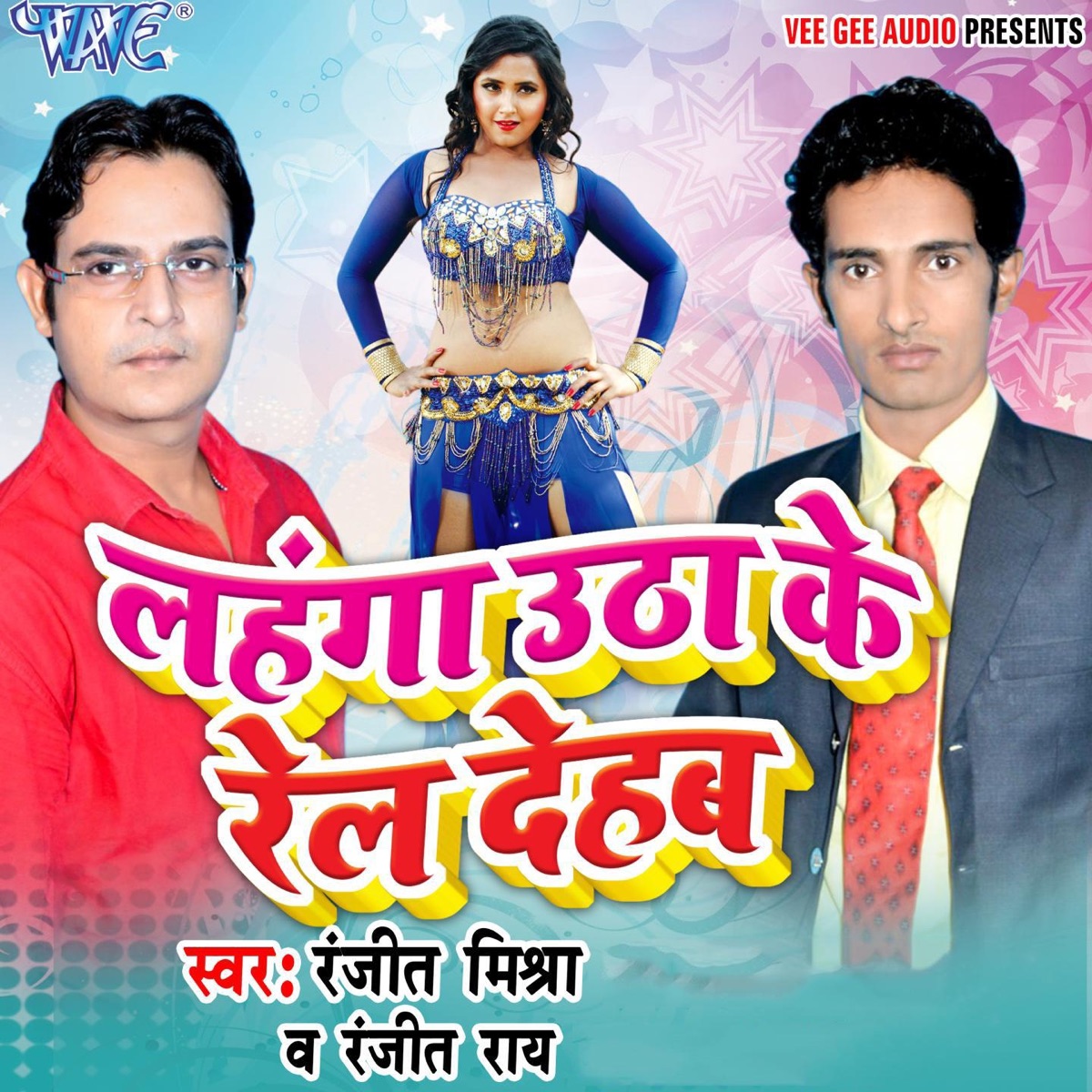 Lahanga Uthake Rel Dehab - EP by Ranjeet Mishra & Ranjeet Rai album cover