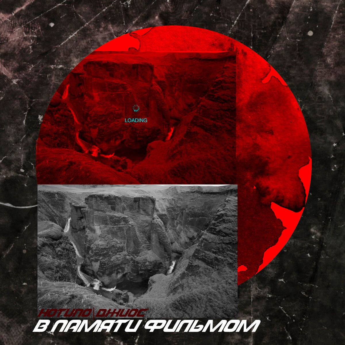 В памяти фильмом (feat. Джиос) - Single by Kotuno album cover
