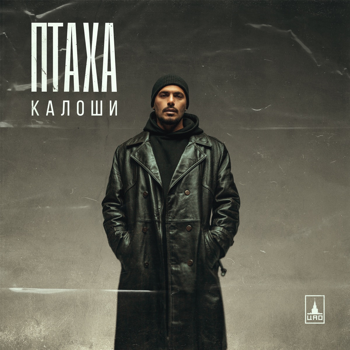 Калоши - Single by Ptakha album cover