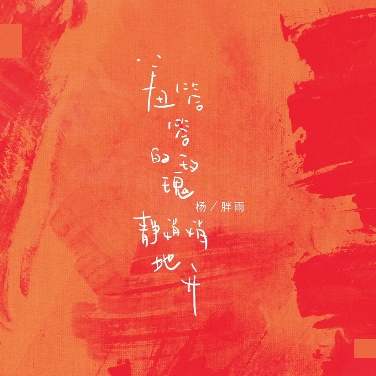 羞答答的玫瑰靜悄悄地開 - Single by Yang Pangyu album cover