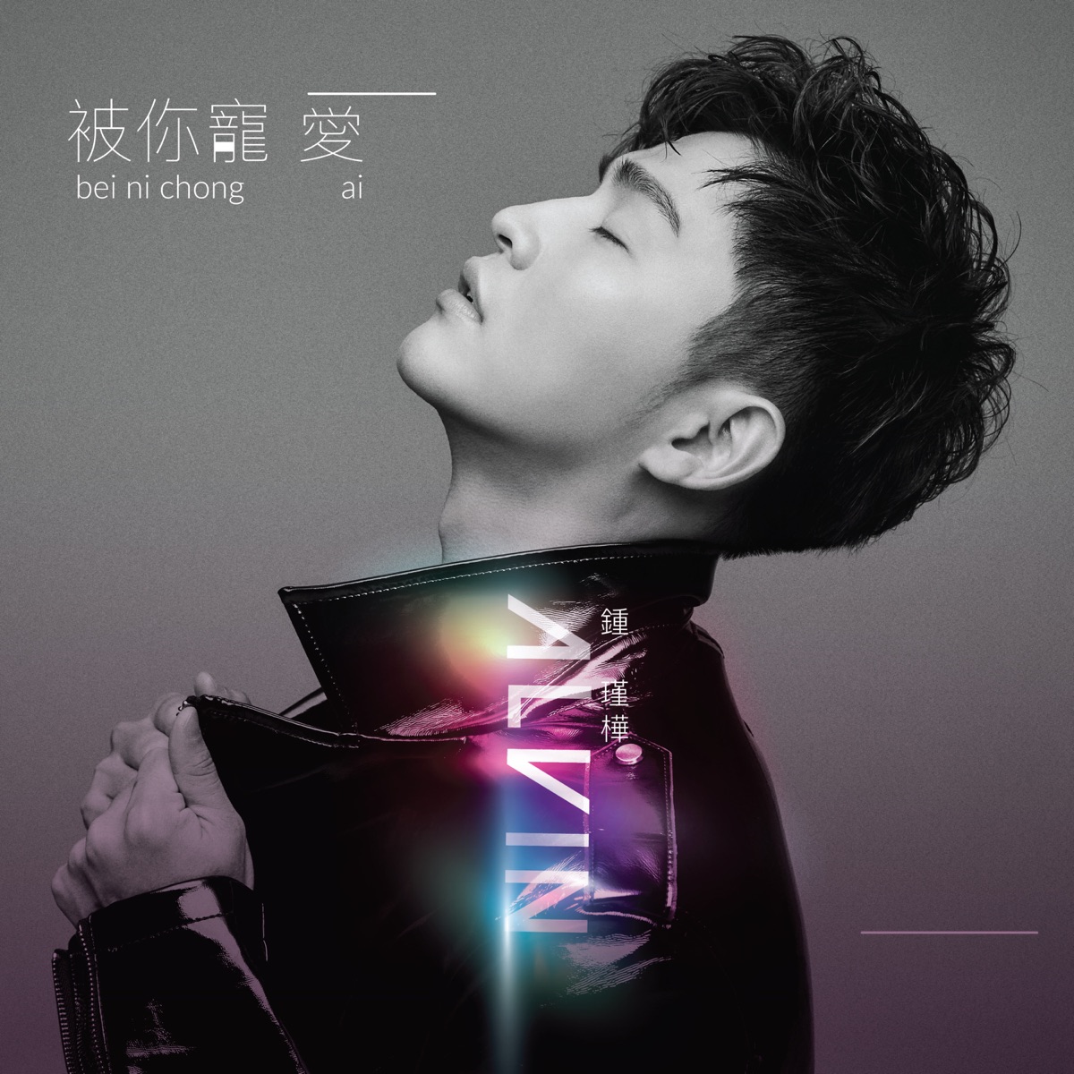 被你寵愛 - Single by Alvin Chong album cover