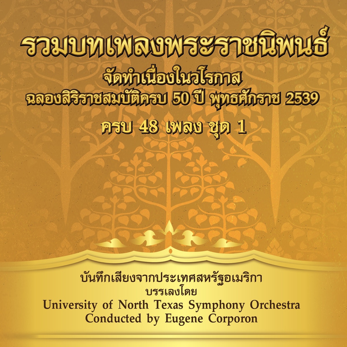 รวมเพลงพระราชนิพนธ์ ชุด, Vol. 1 by University of North Texas Symphony Orchestra album cover