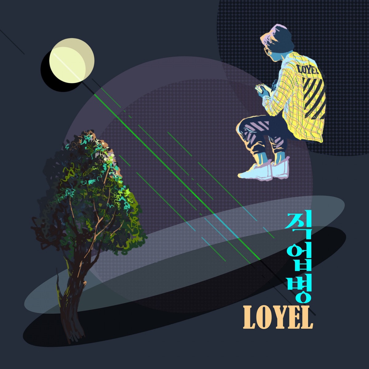 직업병 (feat. 쟌) - Single by LOYEL album cover