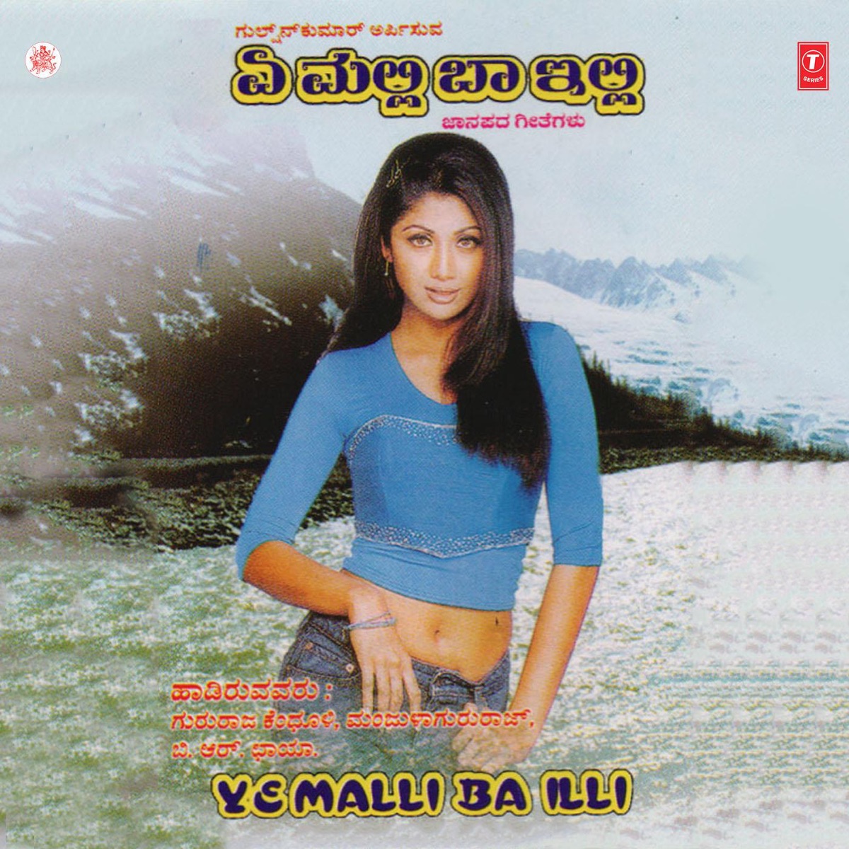 Ye Malli Ba Illi by Gururaj Kandhuli, Manjula Gururaj & B.R. Chhaya album cover