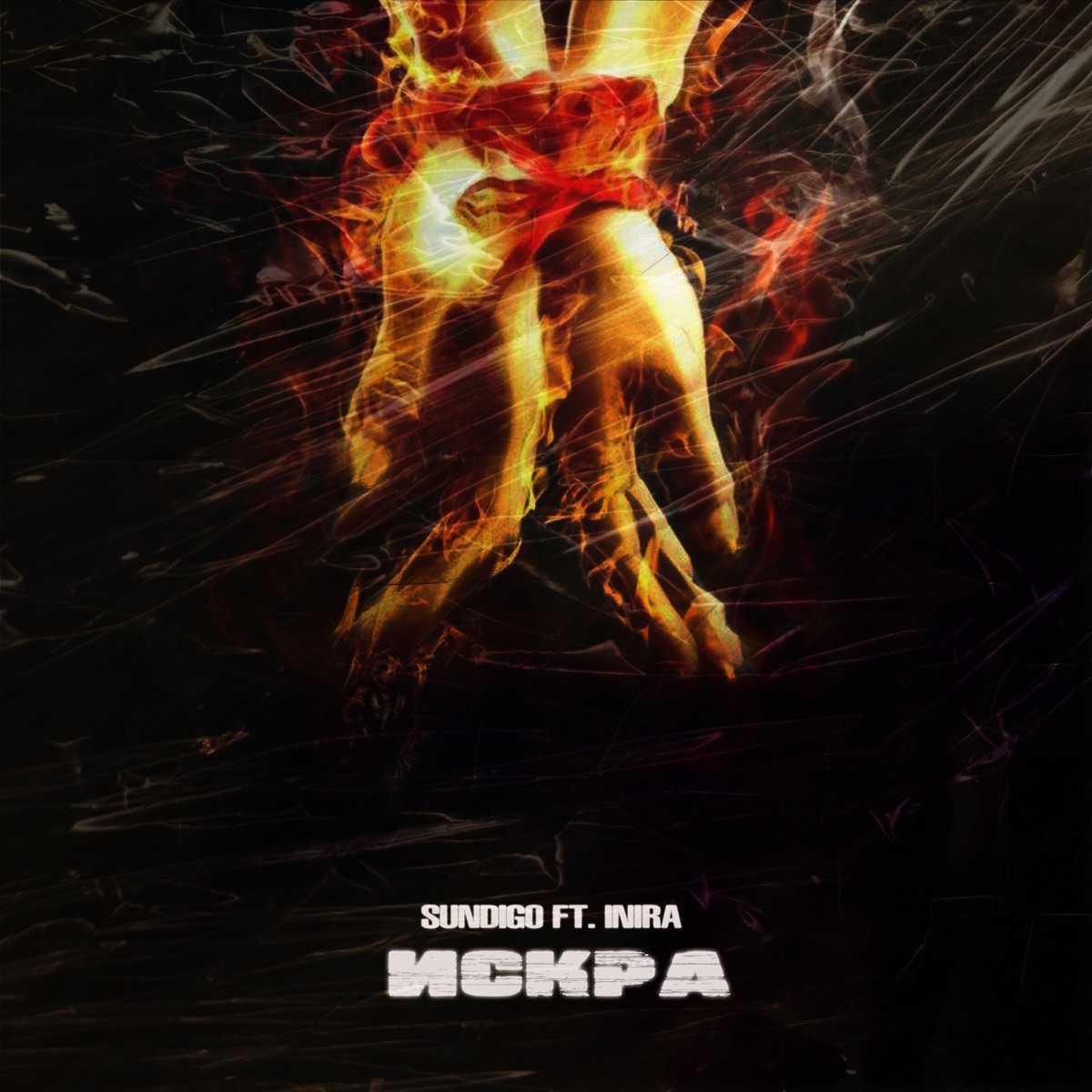 Искра (feat. Inira) - Single by Sundigo album cover