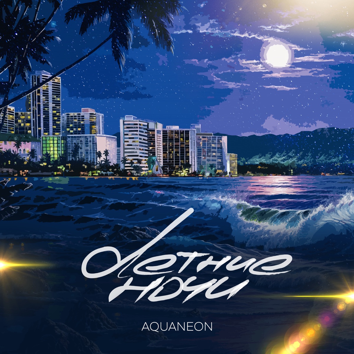Летние ночи - Single by AQUANEON album cover