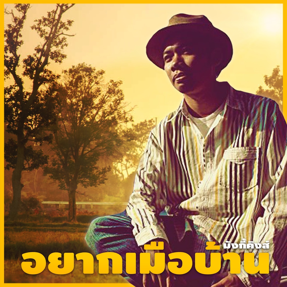 อยากเมือบ้าน - Single by มังกี้คิงส์ album cover