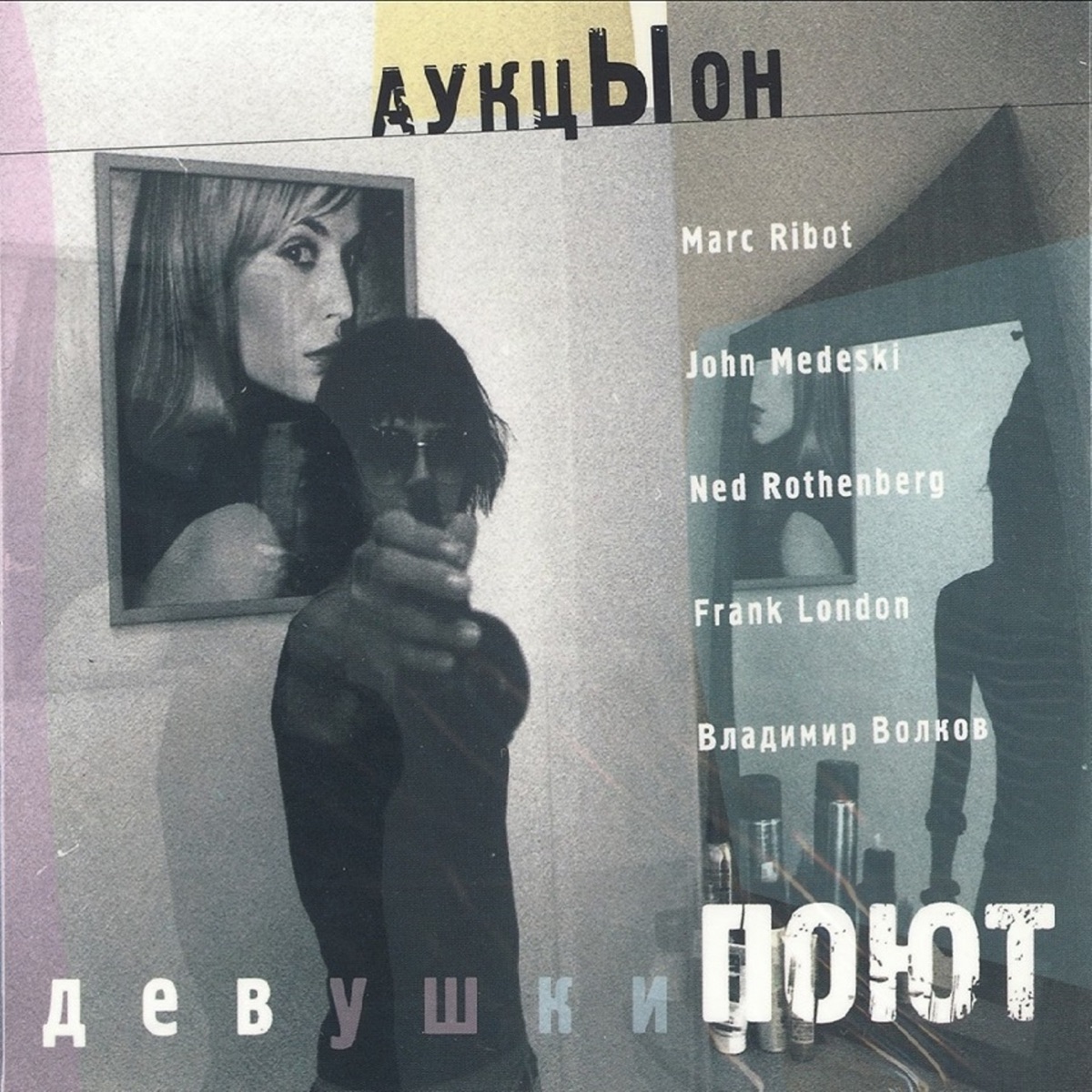 Девушки поют (feat. Marc Ribot, John Medeski, Frank London, Ned Rothenberg & Владимир Волков) by Auktyon album cover