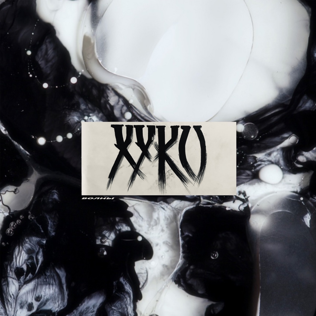 Волны - Single by Хуко album cover