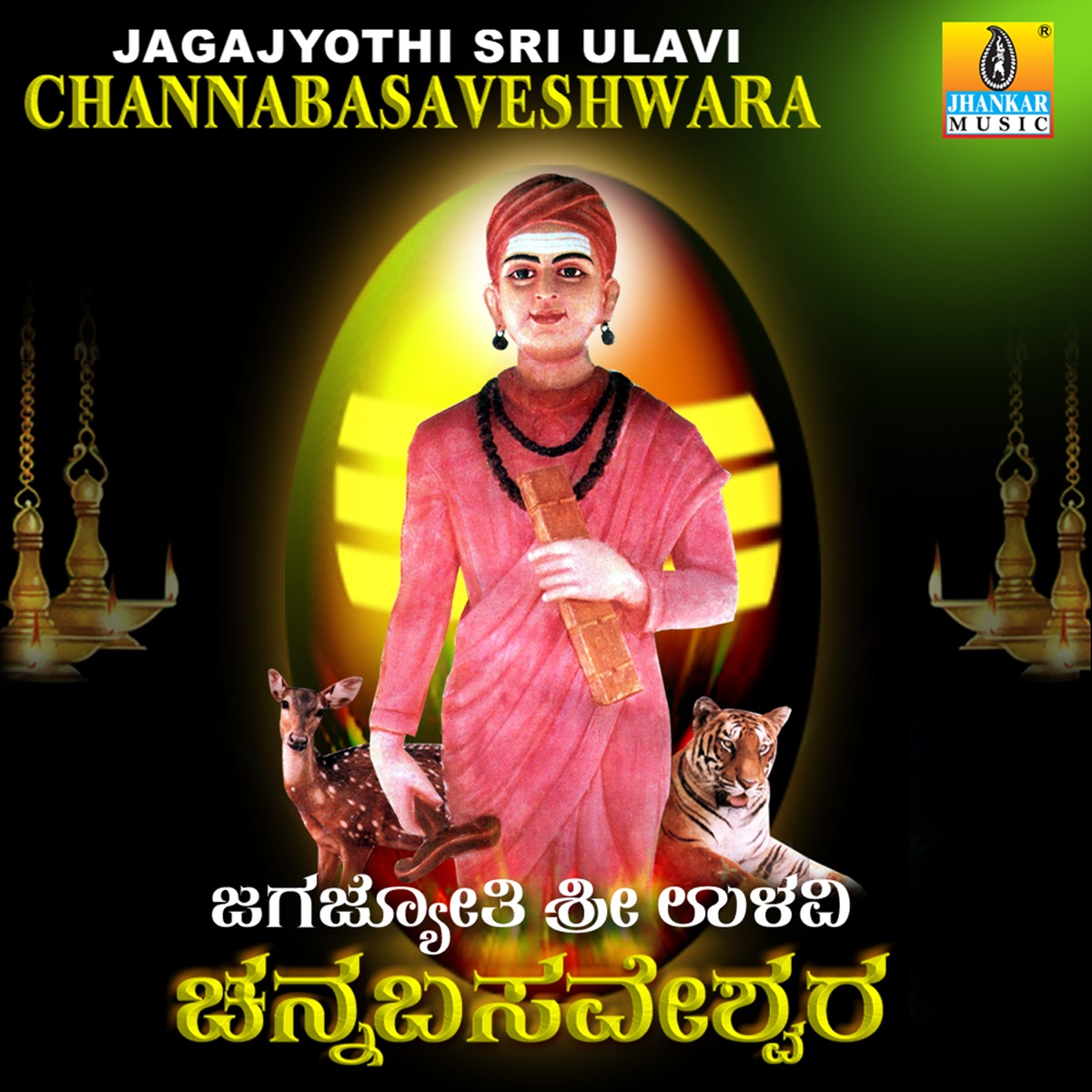 Jagajyothi Sri Ulavi Channabasaveshwara - EP by Sujatha Dutt, K.S. Surekha & Shankar Shanbhogue album cover