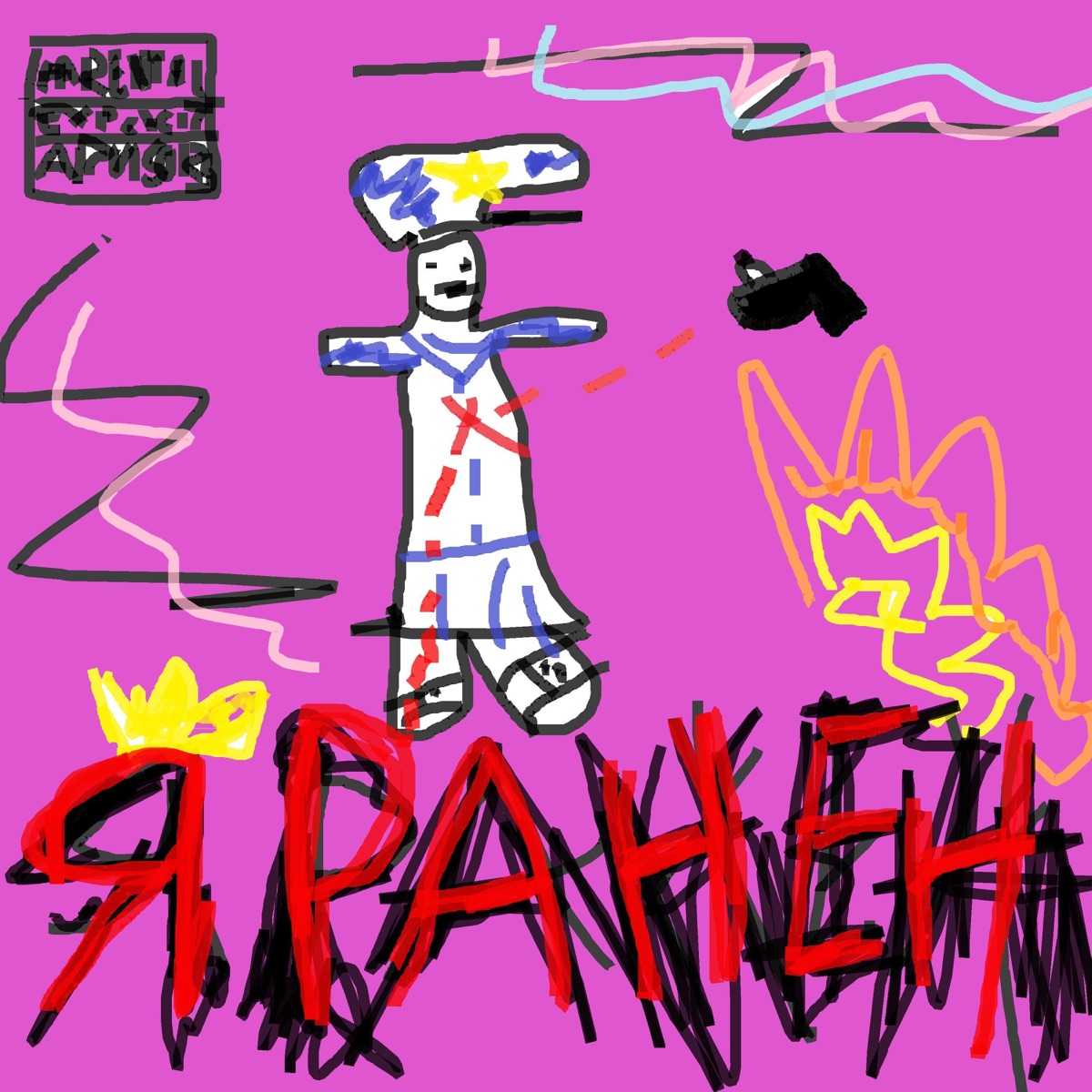 Я Ранен (feat. YWEFM) - Single by Twelfth album cover