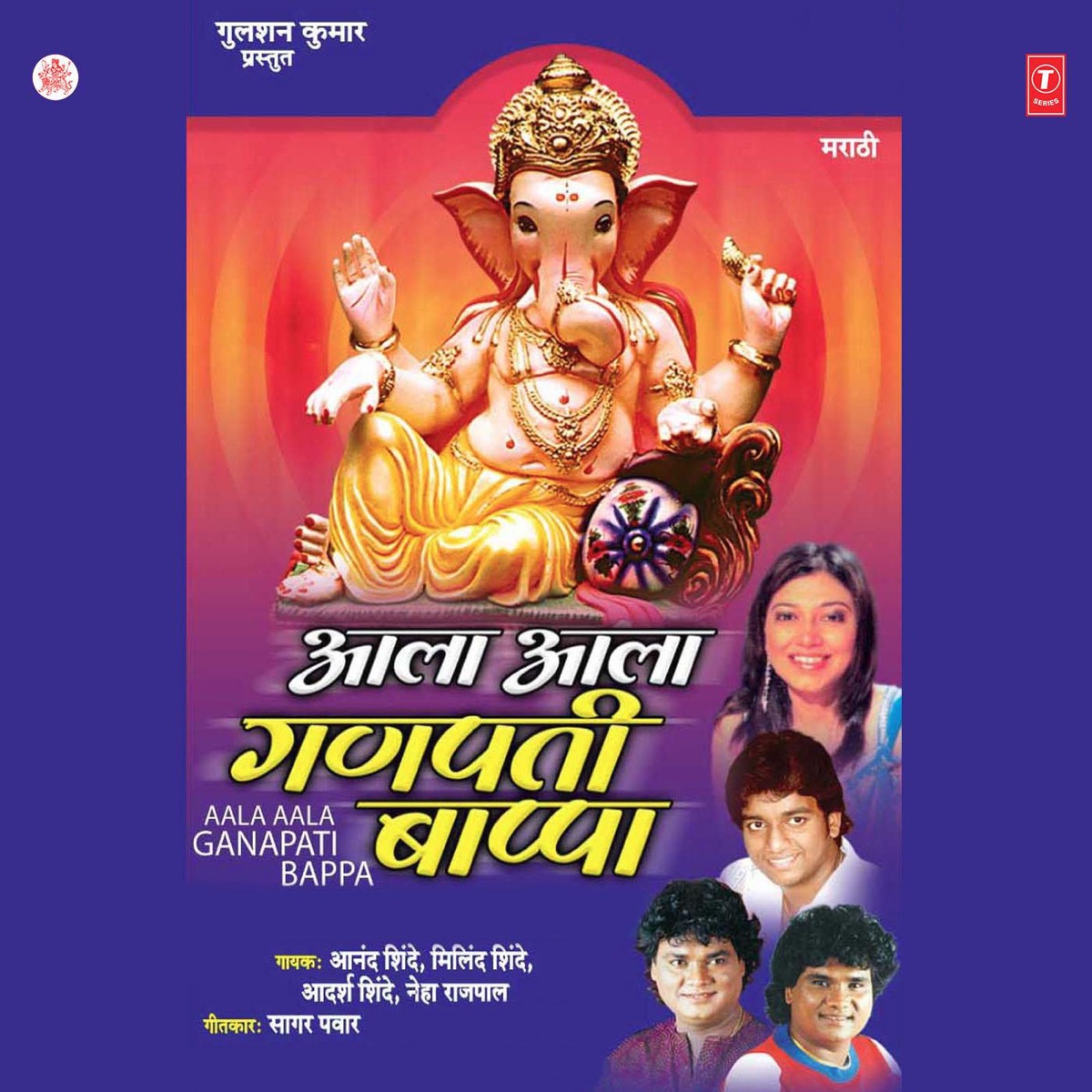 Aala Aala Ganpati Bappa by Anand Shinde, Neha Rajpal, Adarsh Shinde & Milind Shinde album cover