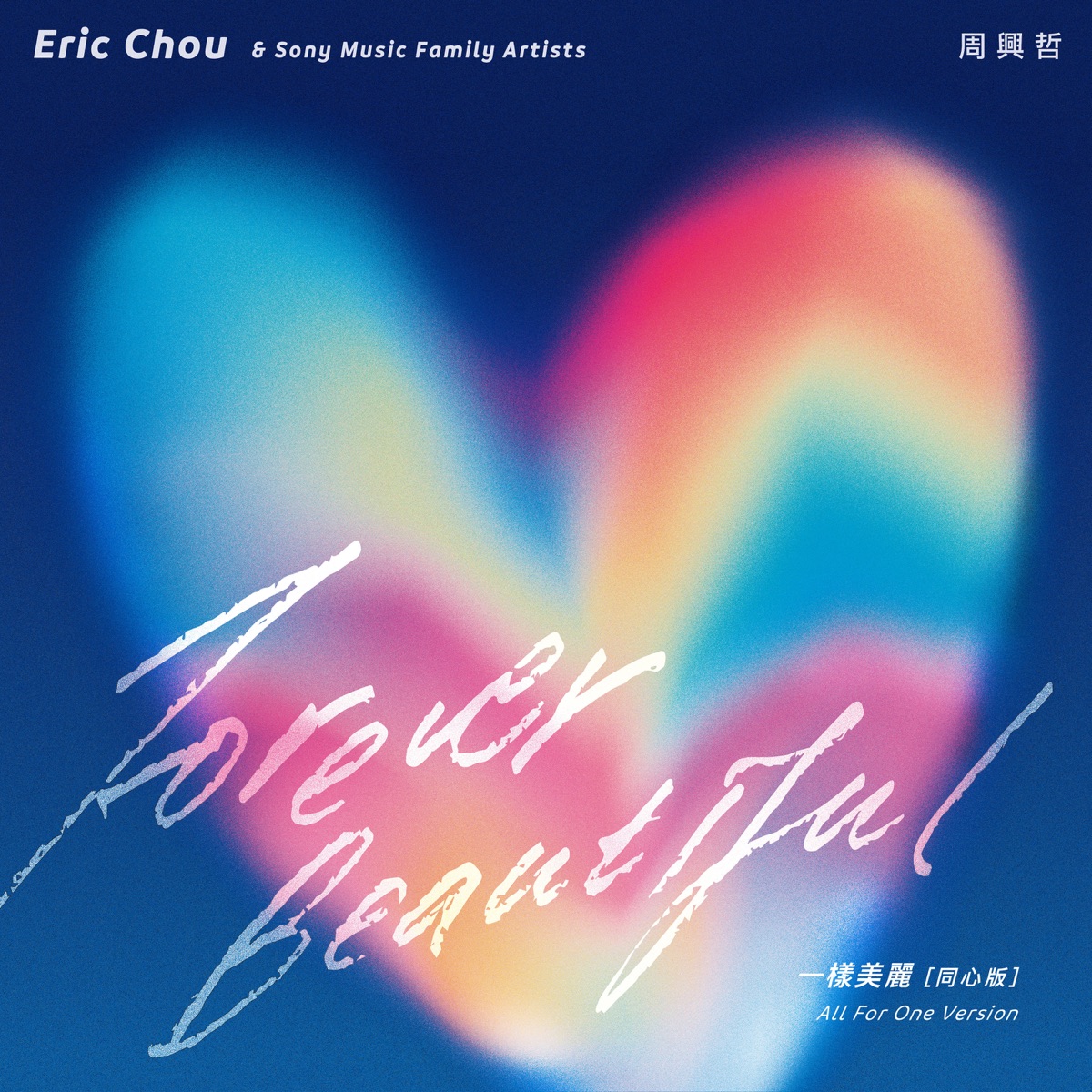 一樣美麗 (同心版) - Single by Eric Chou, Phil Lam, Cath Wong, Haeil, Sezairi, Jason Chan, Benjamin Kheng, Ben&Ben, Narelle, NYK, Kelly Cheng, Hà Lê, Jocelyn Chan, Wafa Bahiyya Haneesa & Fatin album cover