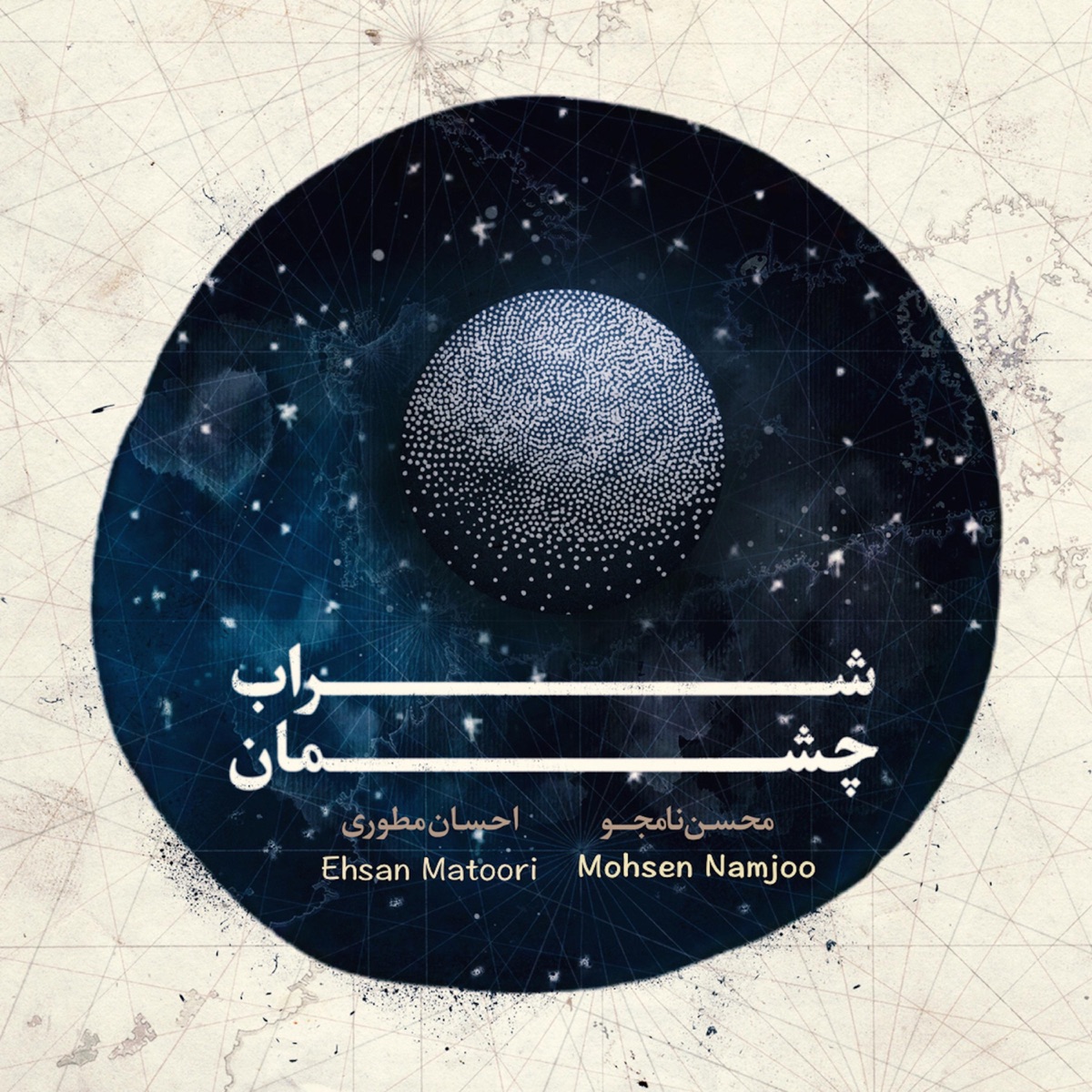 شراب چشمان - Single by Mohsen Namjoo & Ehsan Matoori album cover