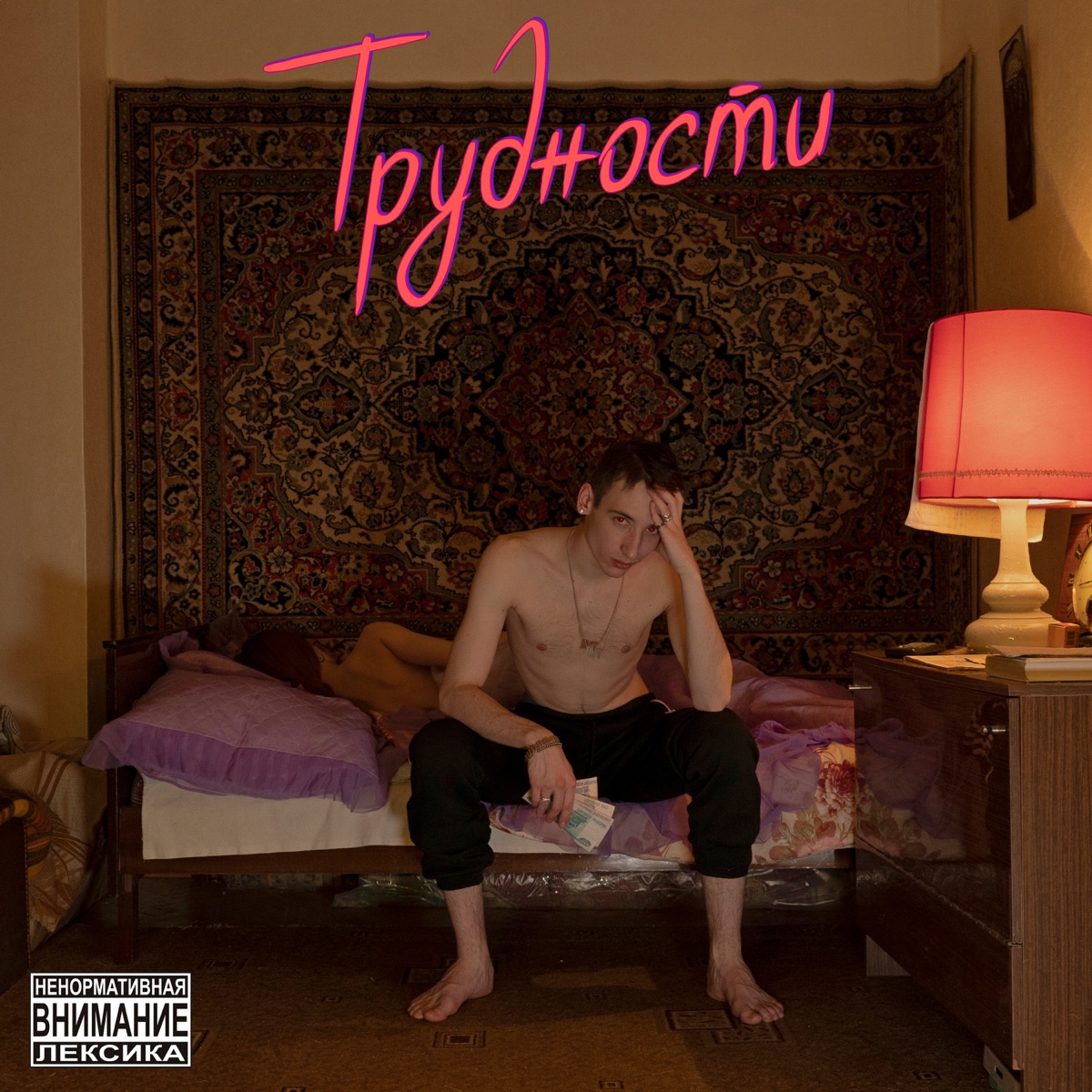 Трудности - Single by Дивити album cover