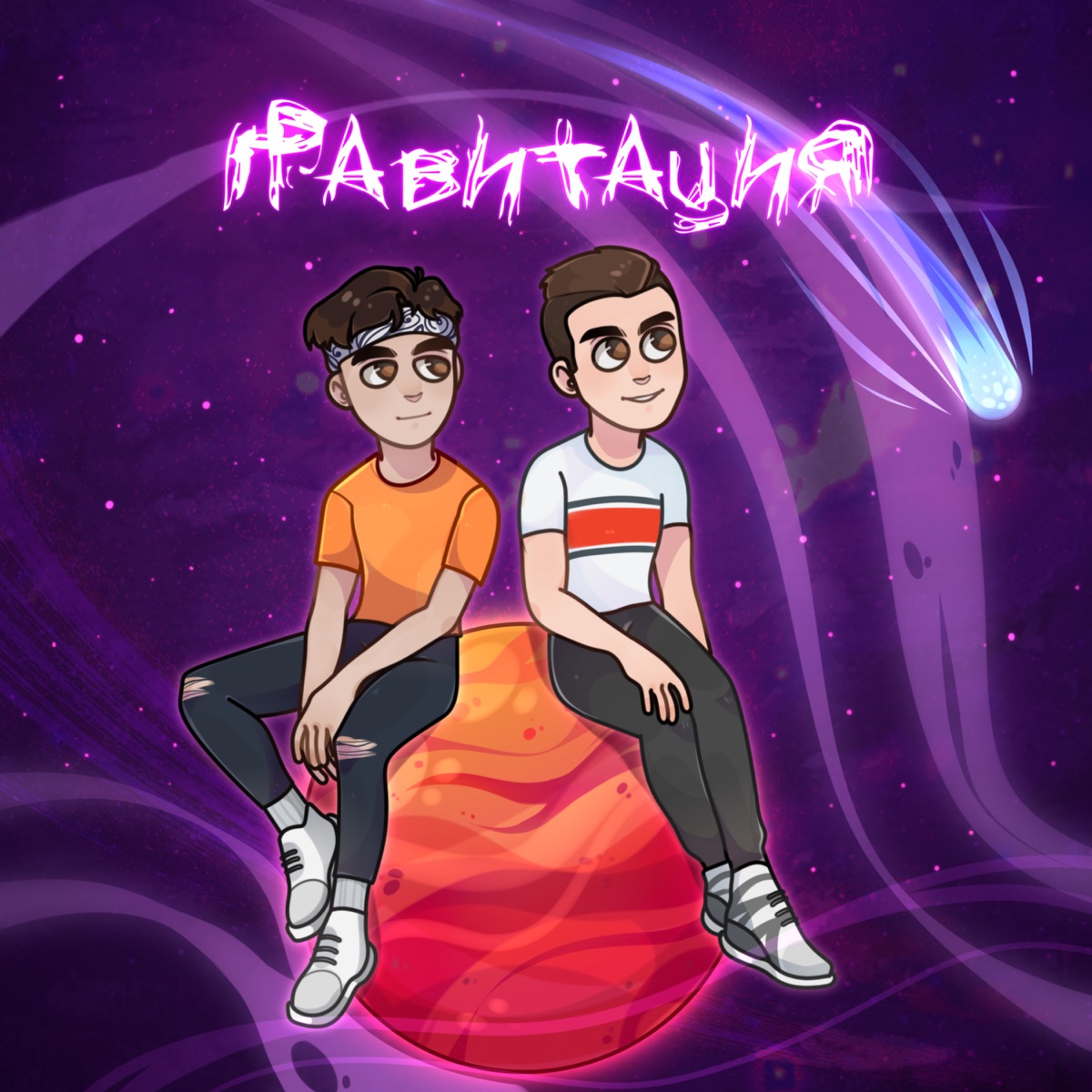 Гравитация (feat. Bert) - Single by Сибирцев album cover