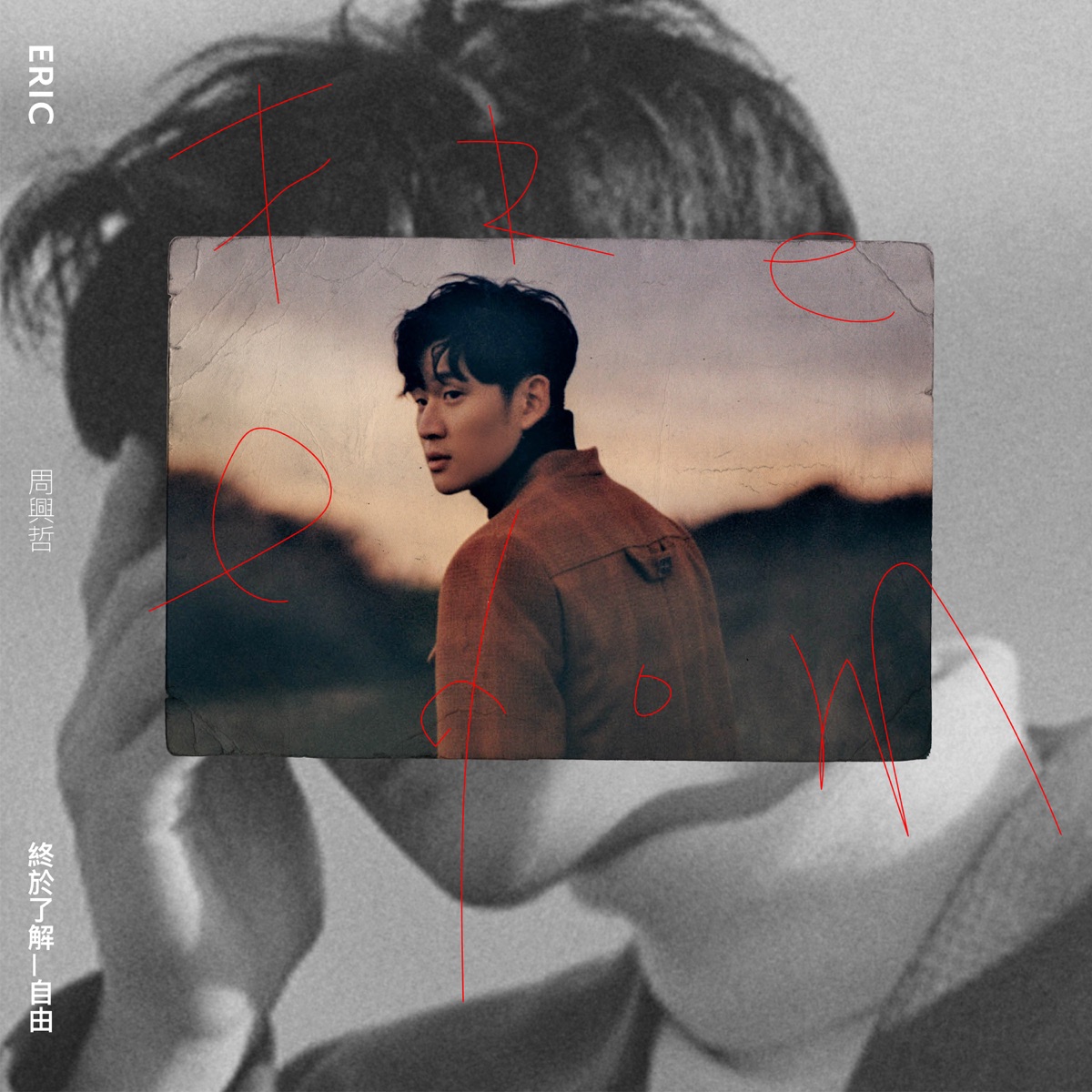 終於了解自由 - EP by Eric Chou album cover