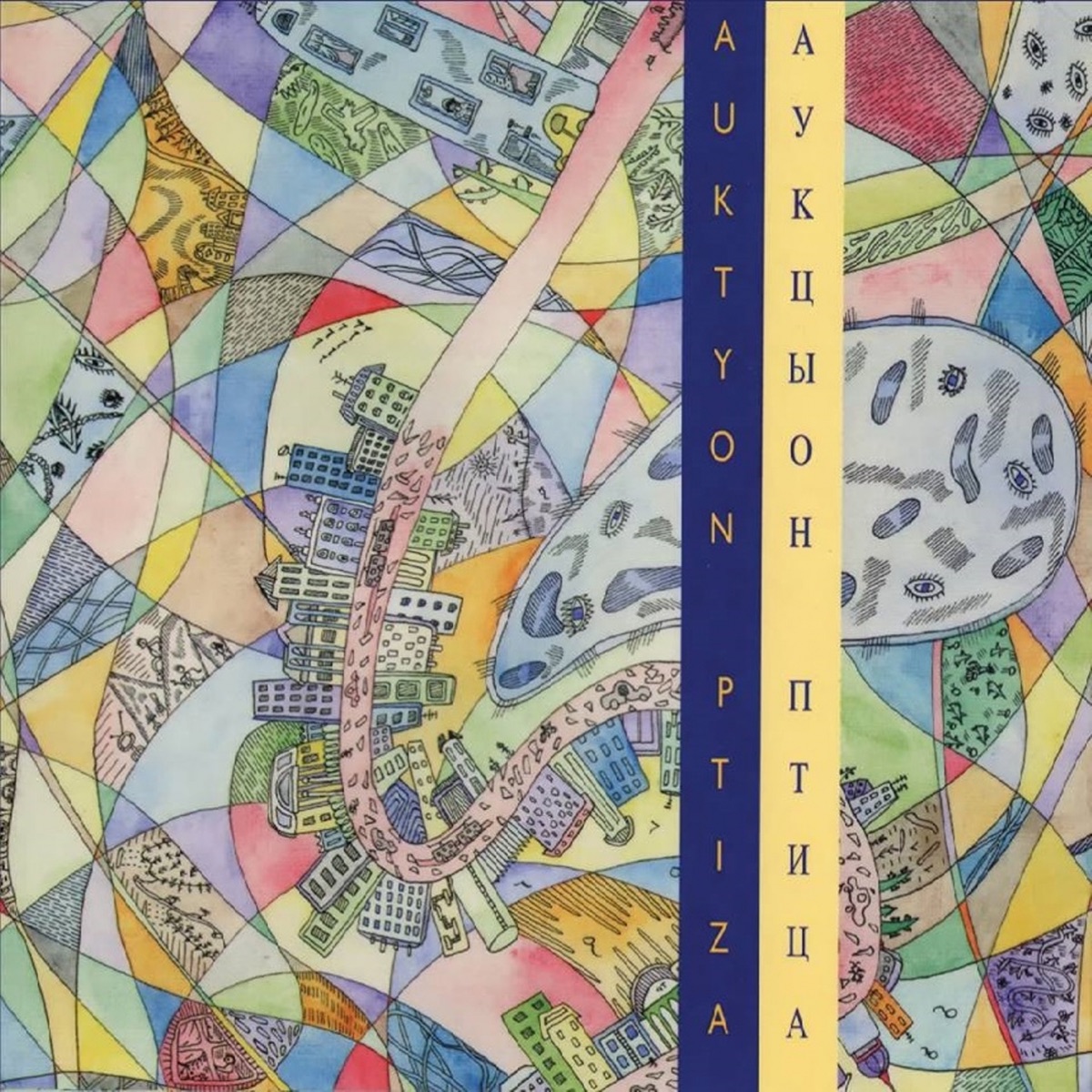 Птица by Auktyon album cover