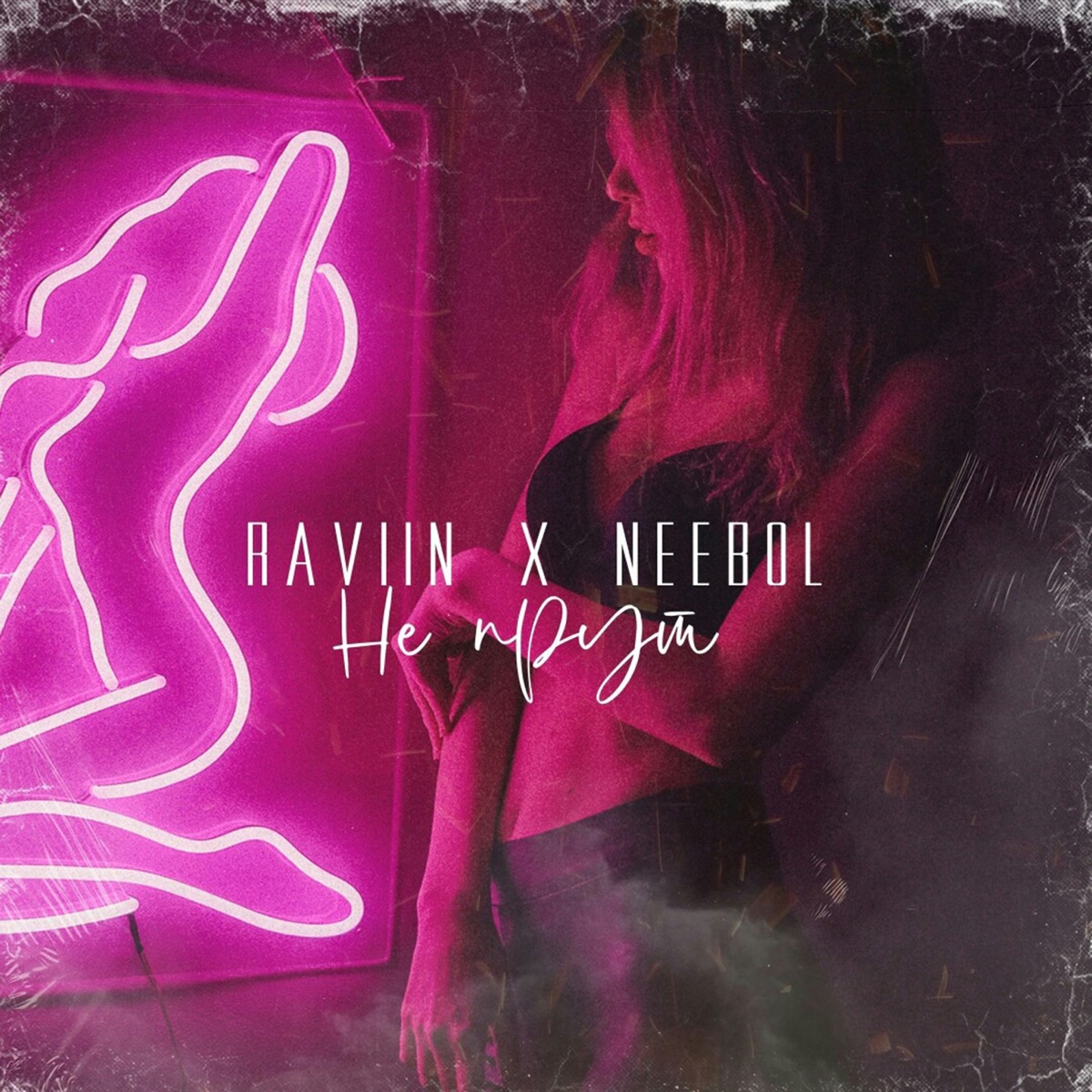 Не прут - Single by RAVIIN & NEEBOL album cover