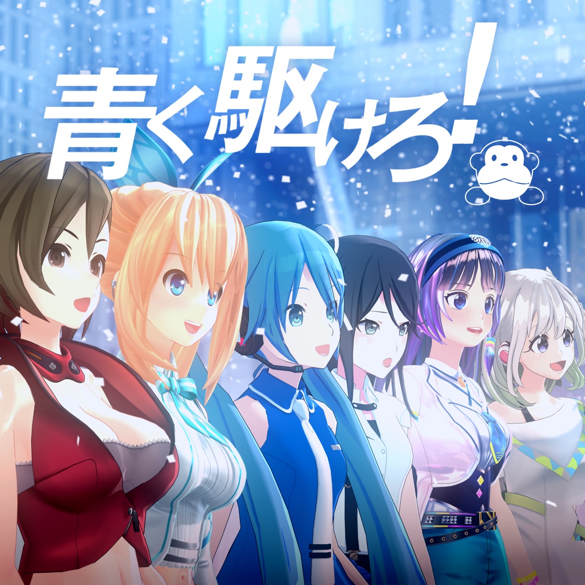 Aoku Kakero! (feat. Hatsune Miku, Meiko, Mirai Akari, Yuni, Aoi Fuji & Ichika Hoshino) - Single by marasy album cover