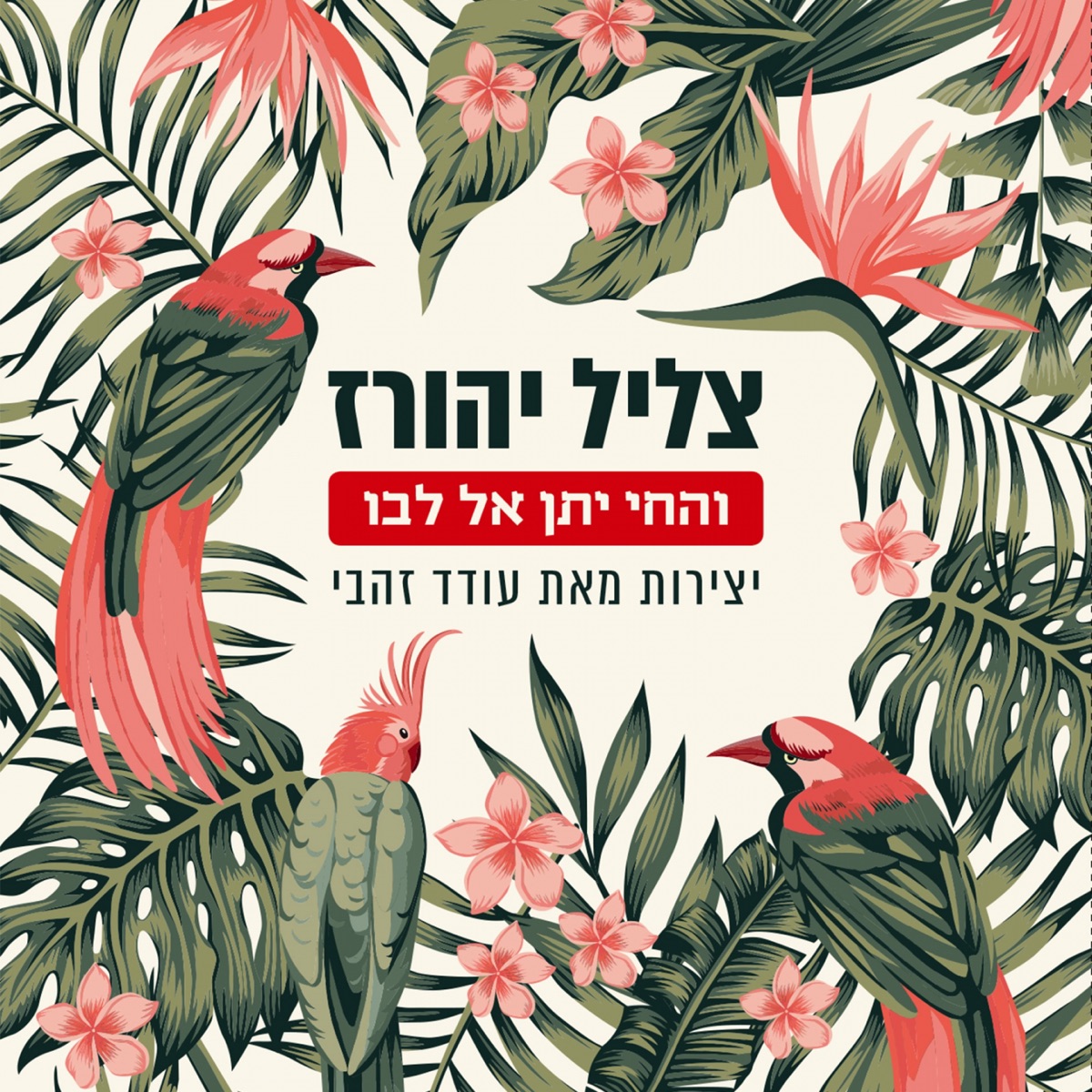 The Sound of Yehoraz by Various Artists album cover