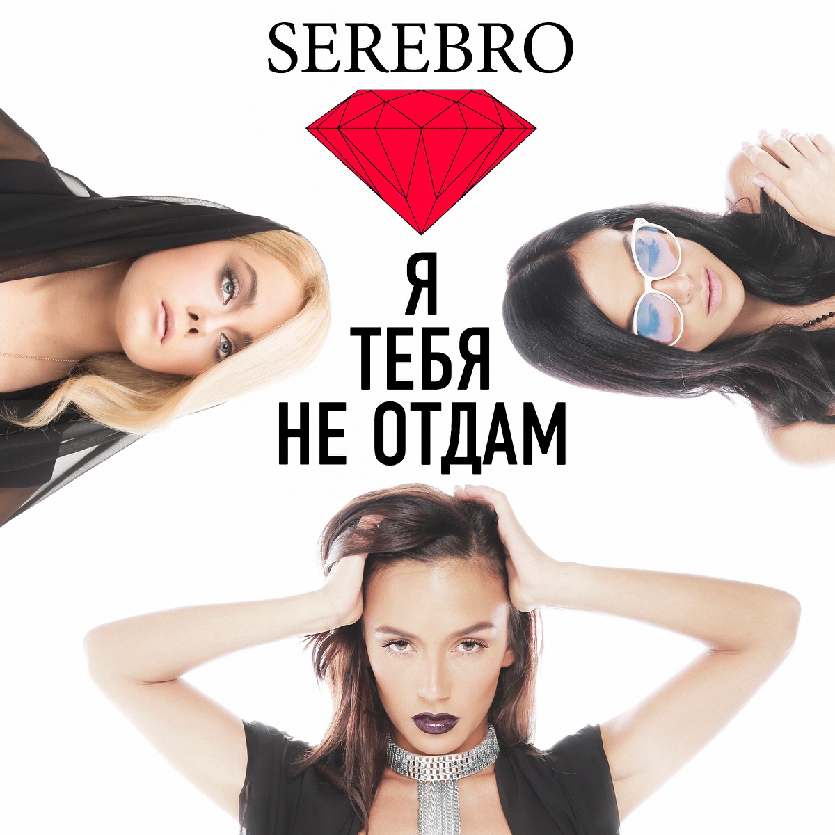 Я тебя не отдам - Single by SEREBRO album cover