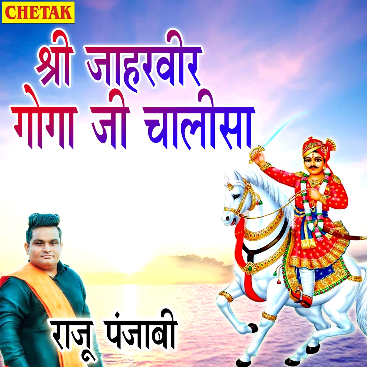 Shri Jaharvir Goga ji Chalisa - EP by Raju Punjabi album cover