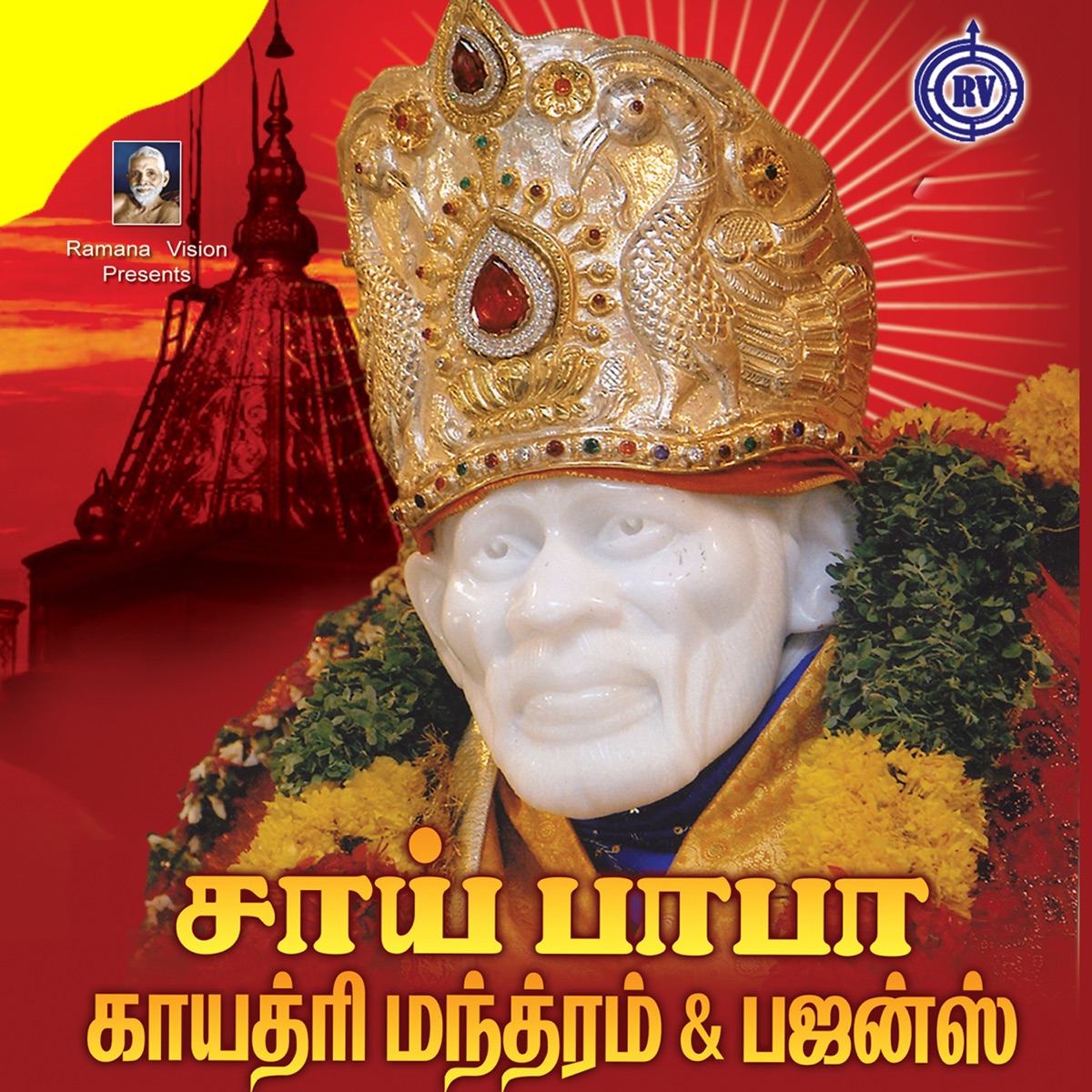 Sai Baba Gayathri Manthram & Bhajans by Jayasri Bala & Rahul album cover