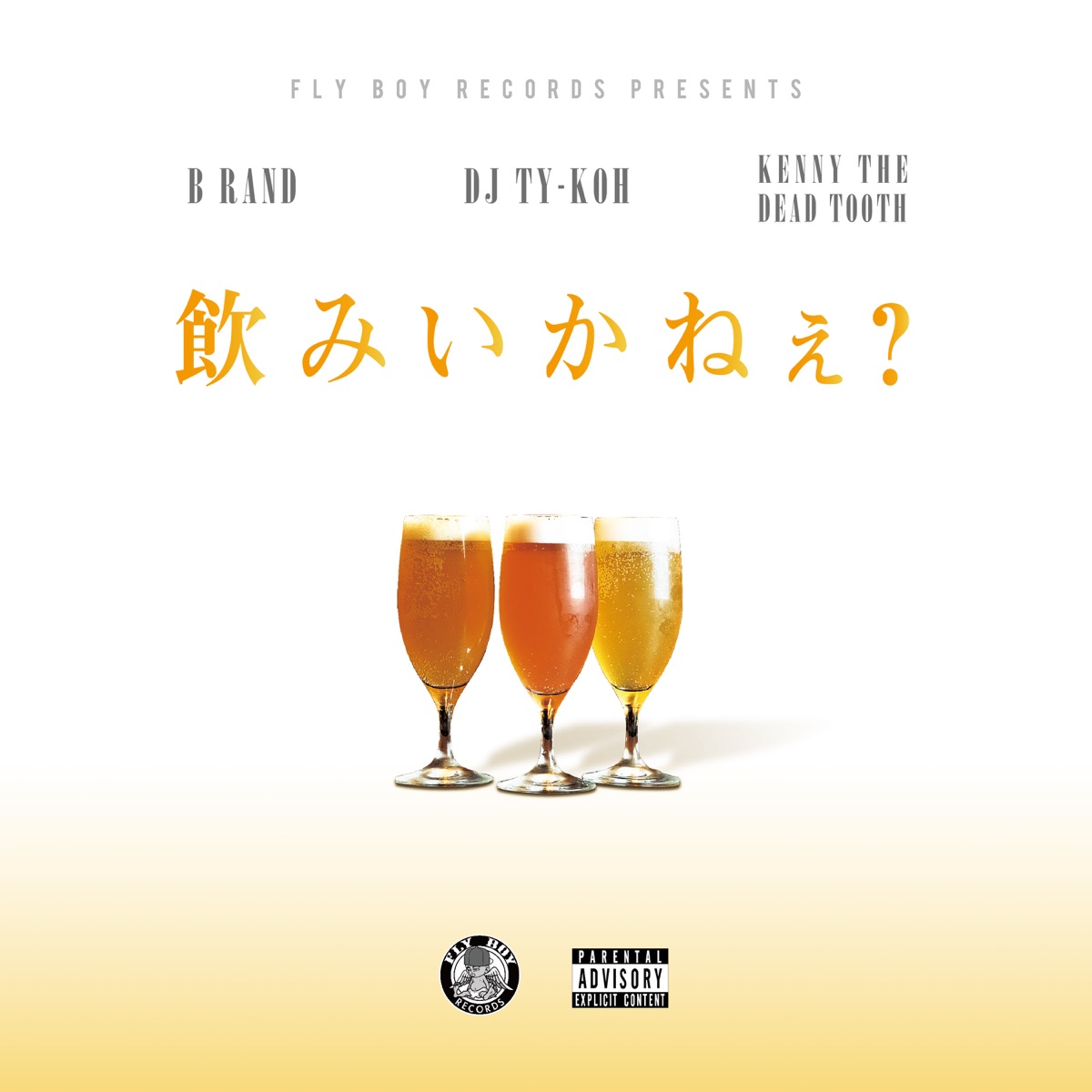 飲みいかねぇ? (feat. B RAND & KENNY THE DEADTOOTH) - Single by DJ TY-KOH album cover