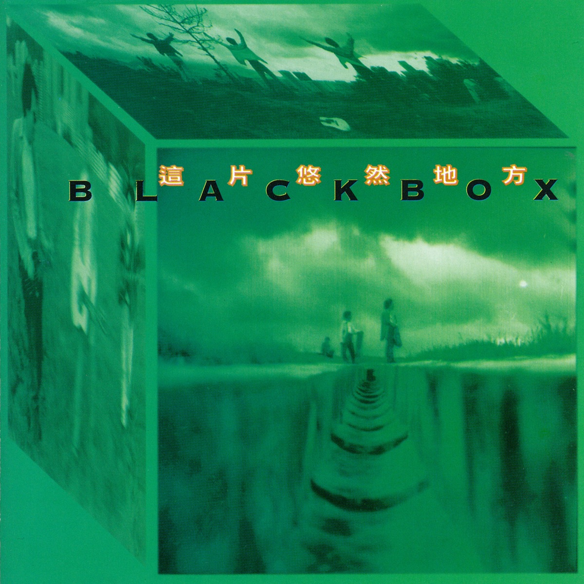 這片悠然地方 by Black Box album cover
