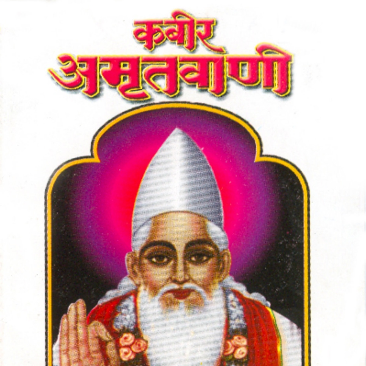 Kabir Amrut Vani by Amey Date album cover