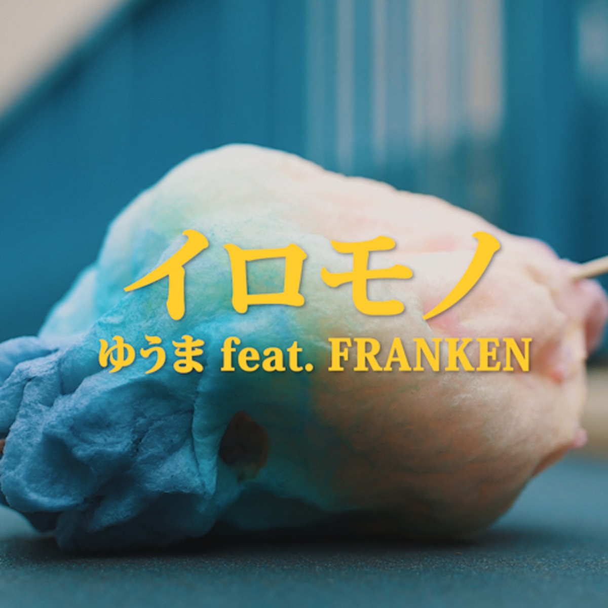 イロモノ (feat. FRANKEN) - Single by Yuuma album cover