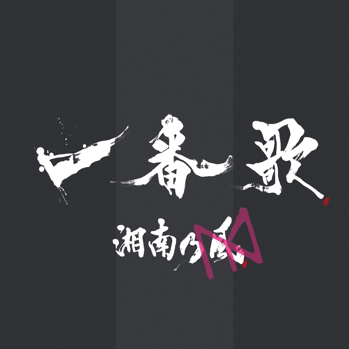 Ichibanka - EP by Shounanno Kaze & Yasutaka Nakata album cover