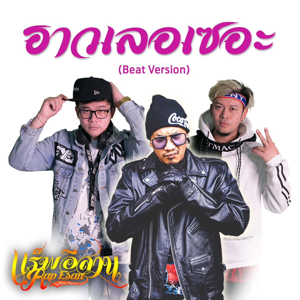 ฮาวเลอเซอะ (Beat Version) - Single by RAP ESAN album cover