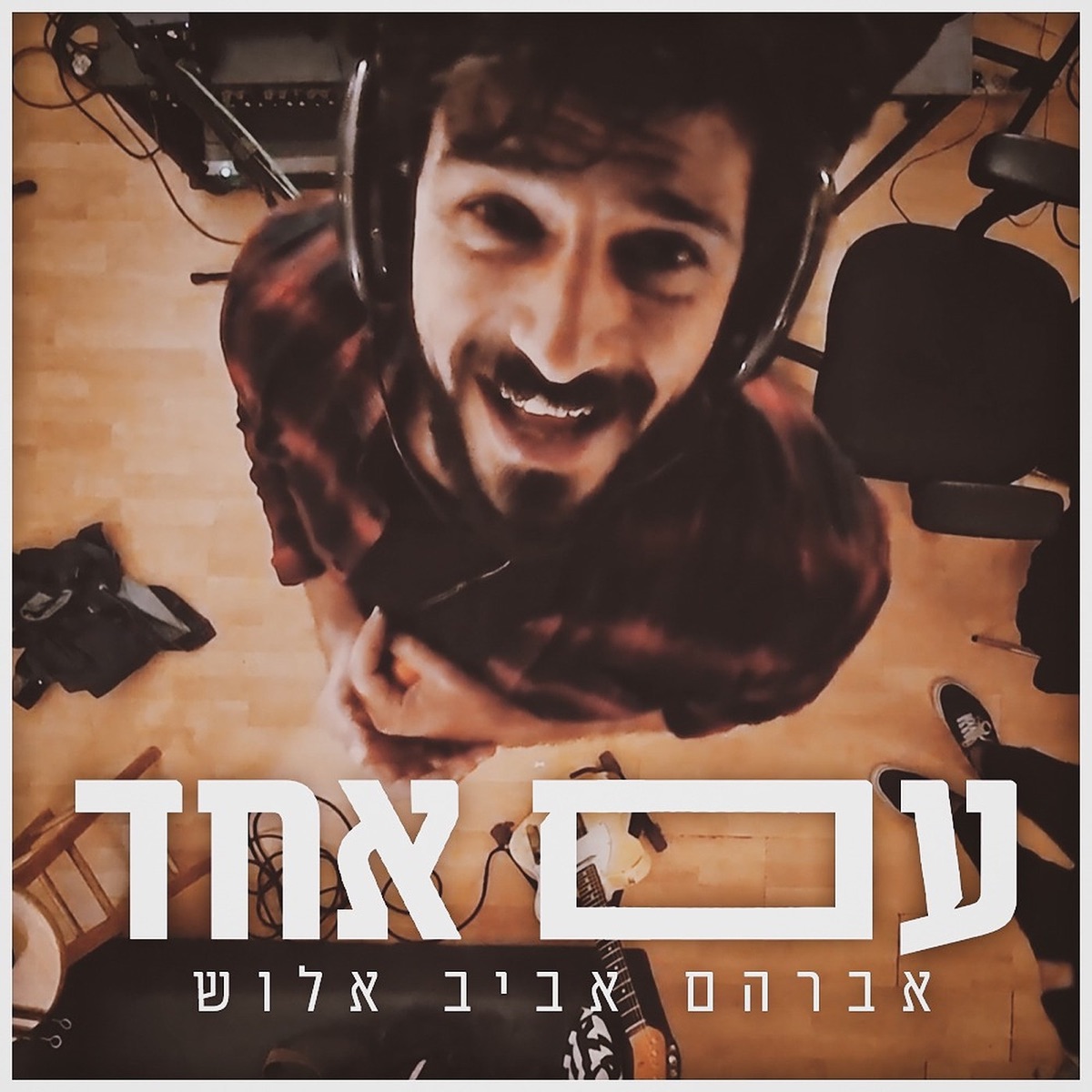 עם אחד - Single by Avraham Aviv Alush album cover