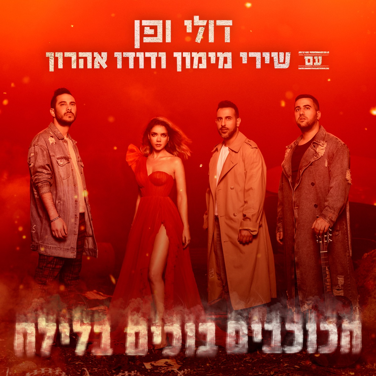 הכוכבים בוכים בלילה - Single by Doli & Penn, Shiri Maimon & Dudu Aharon album cover