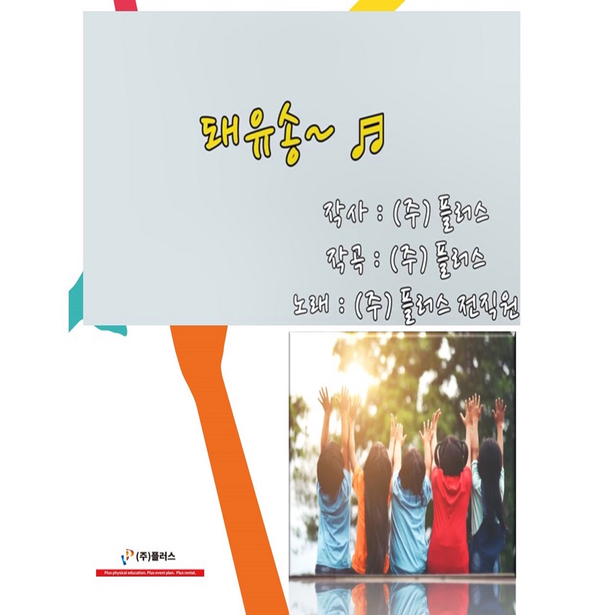 돼유송 - Single by plus album cover
