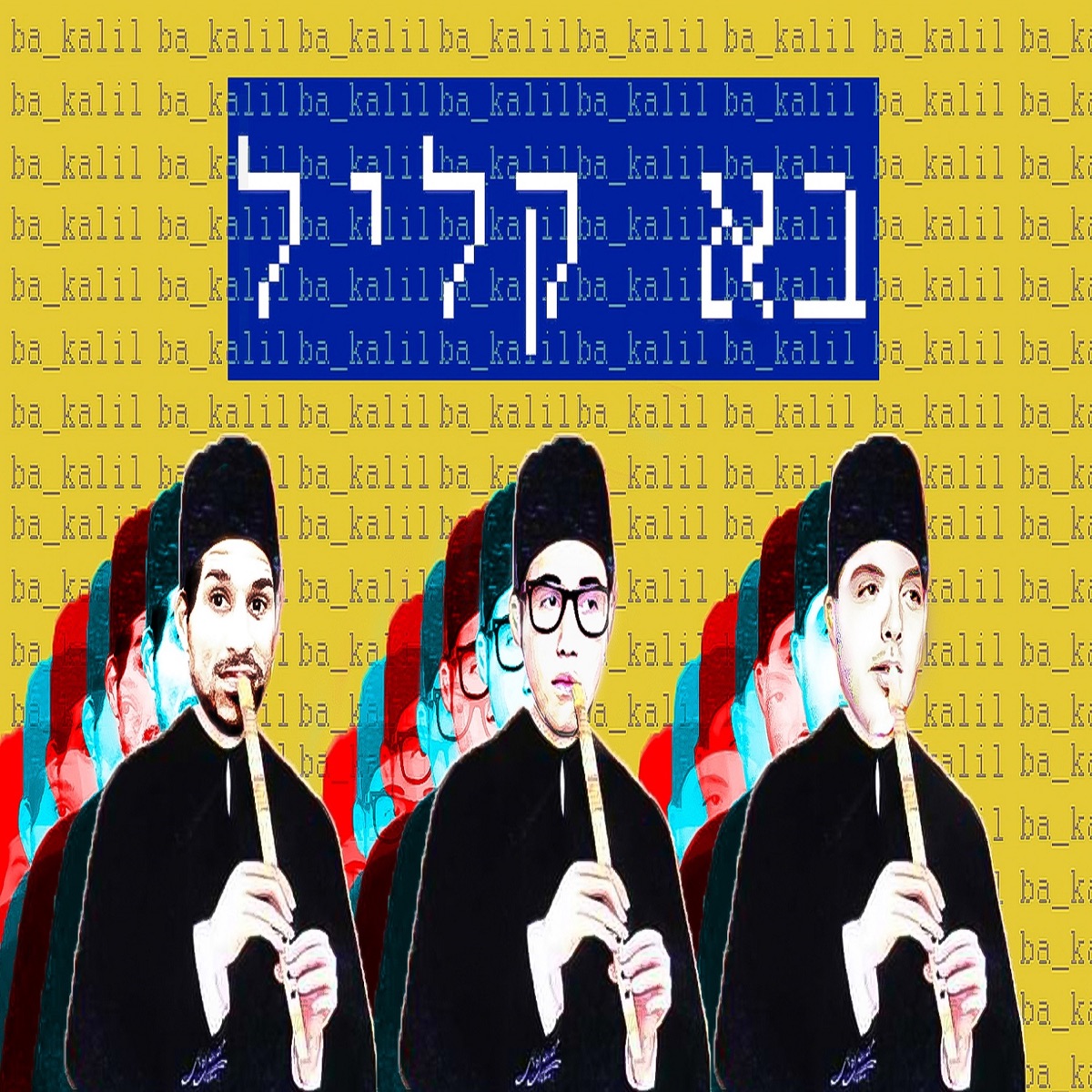 בא קליל - Single by Ido B Zooki & Aviados album cover