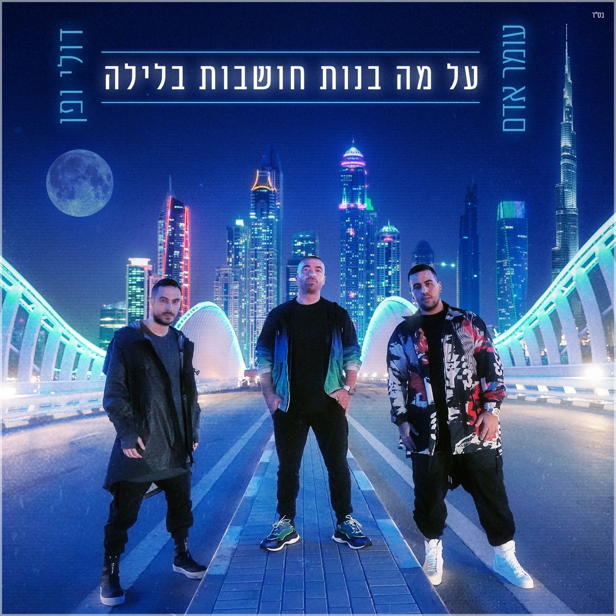 על מה בנות חושבות בלילה - Single by Omer Adam & Doli & Penn album cover