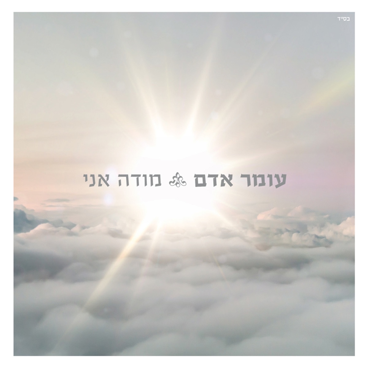 מודה אני by Omer Adam album cover