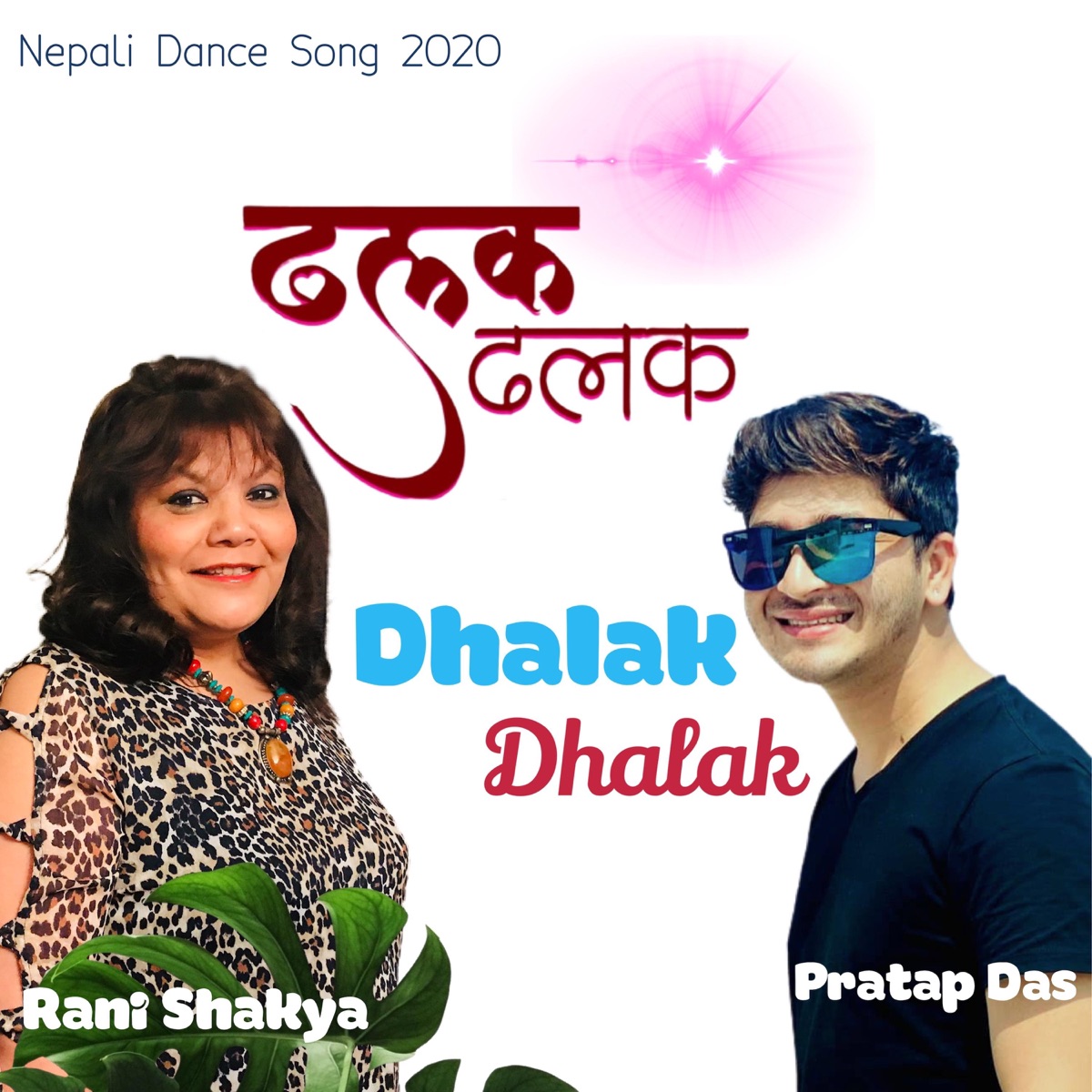 Dhalak Dhalak (feat. Pratap Das) - Single by Rani Shakya album cover