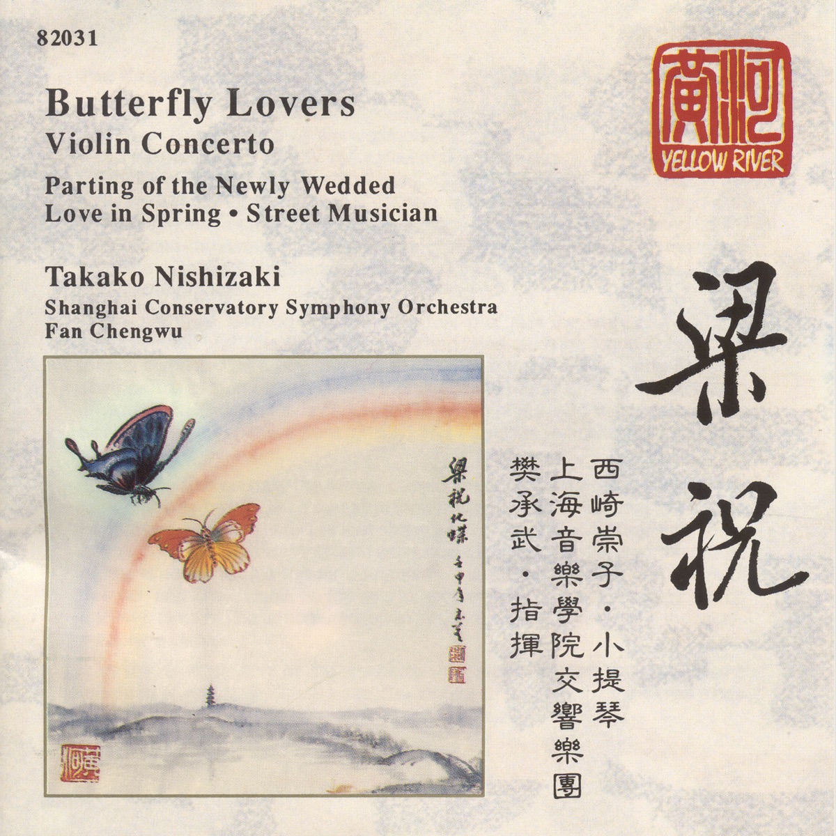 Chen - He: Butterfly Lovers Concerto - Zhang - Zhu: Parting of the Newly Wedded by Cheng-wu Fan, Shanghai Conservatory Symphony Orchestra & Takako Nishizaki album cover