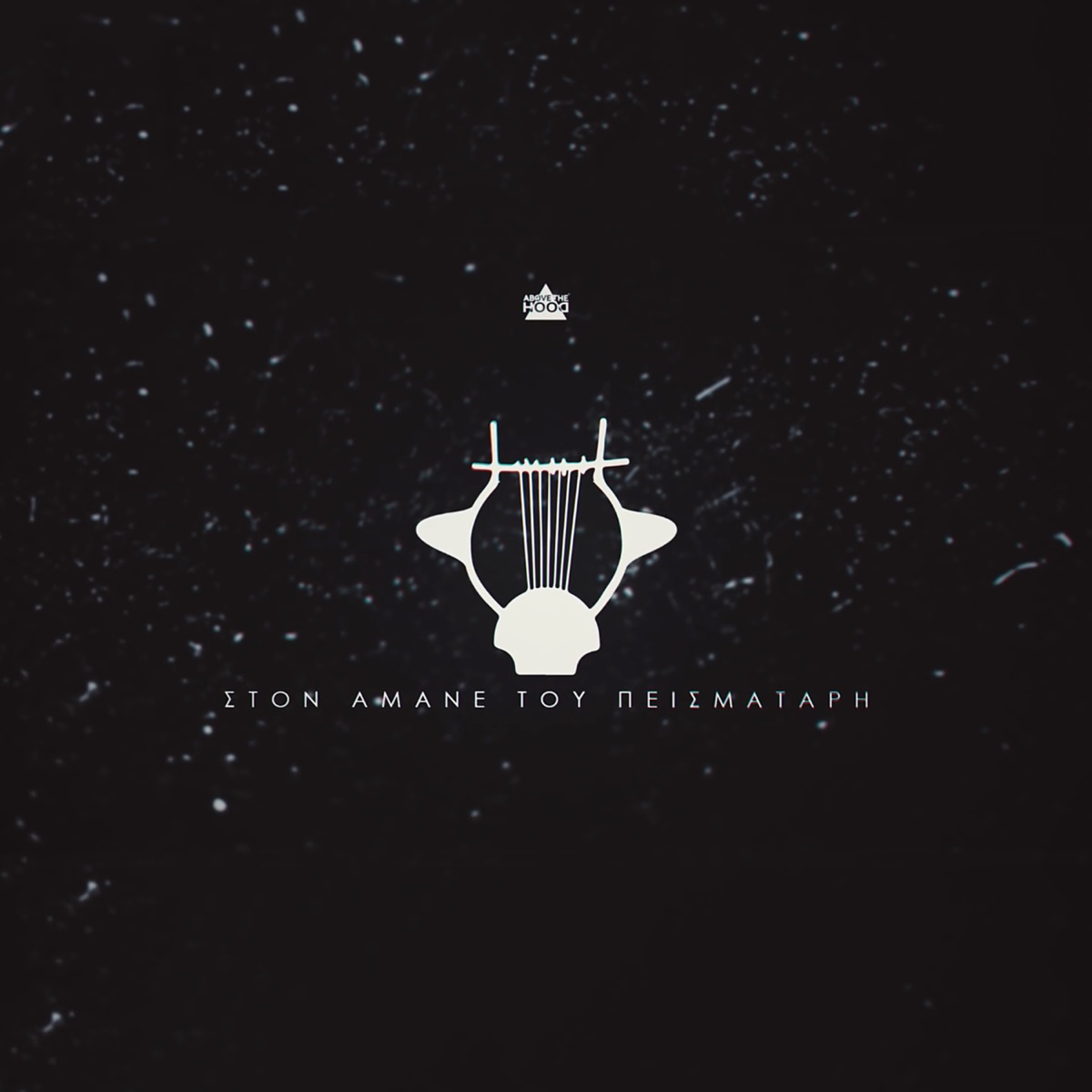 Ston Amane Tou Peismatari (feat. Smuggler, Hawk & Mpelafon) - Single by Above The Hood album cover